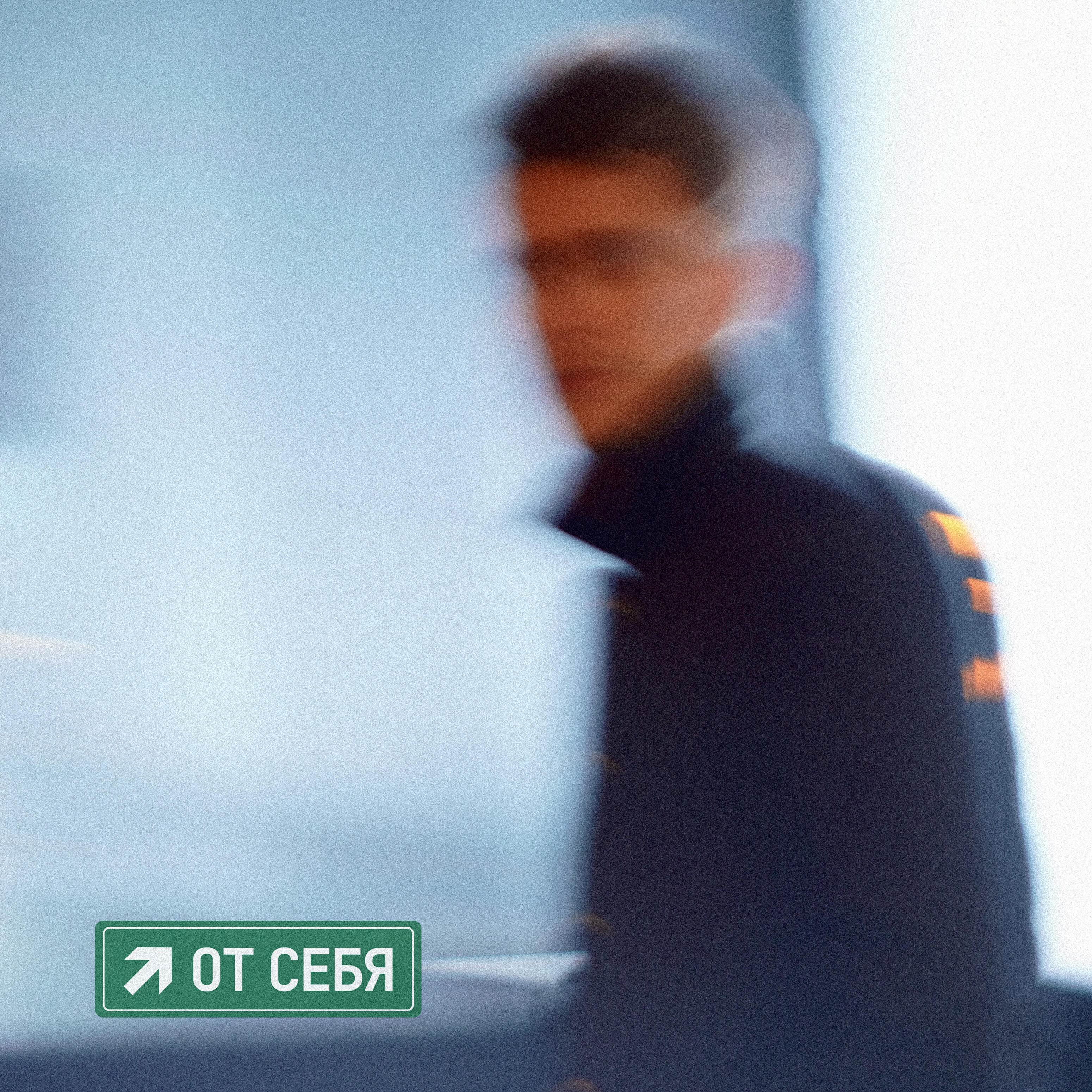 Релиз От себя