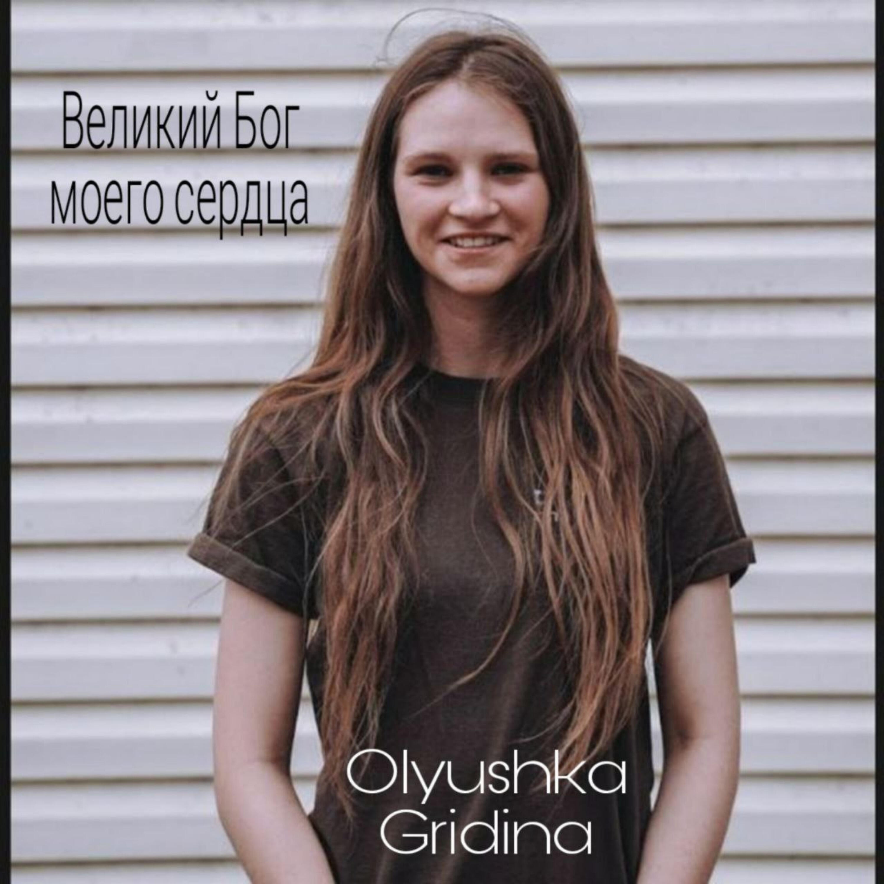 Релиз Великий Бог моего сердца