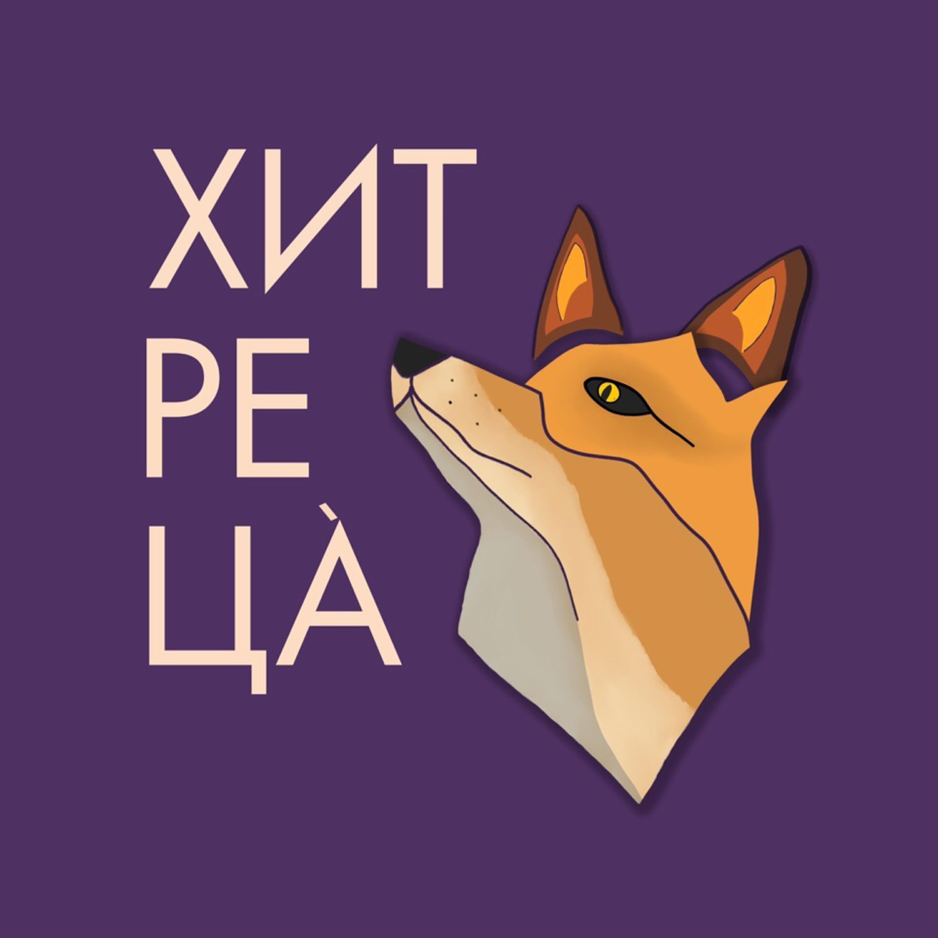 Подкаст Хитреца