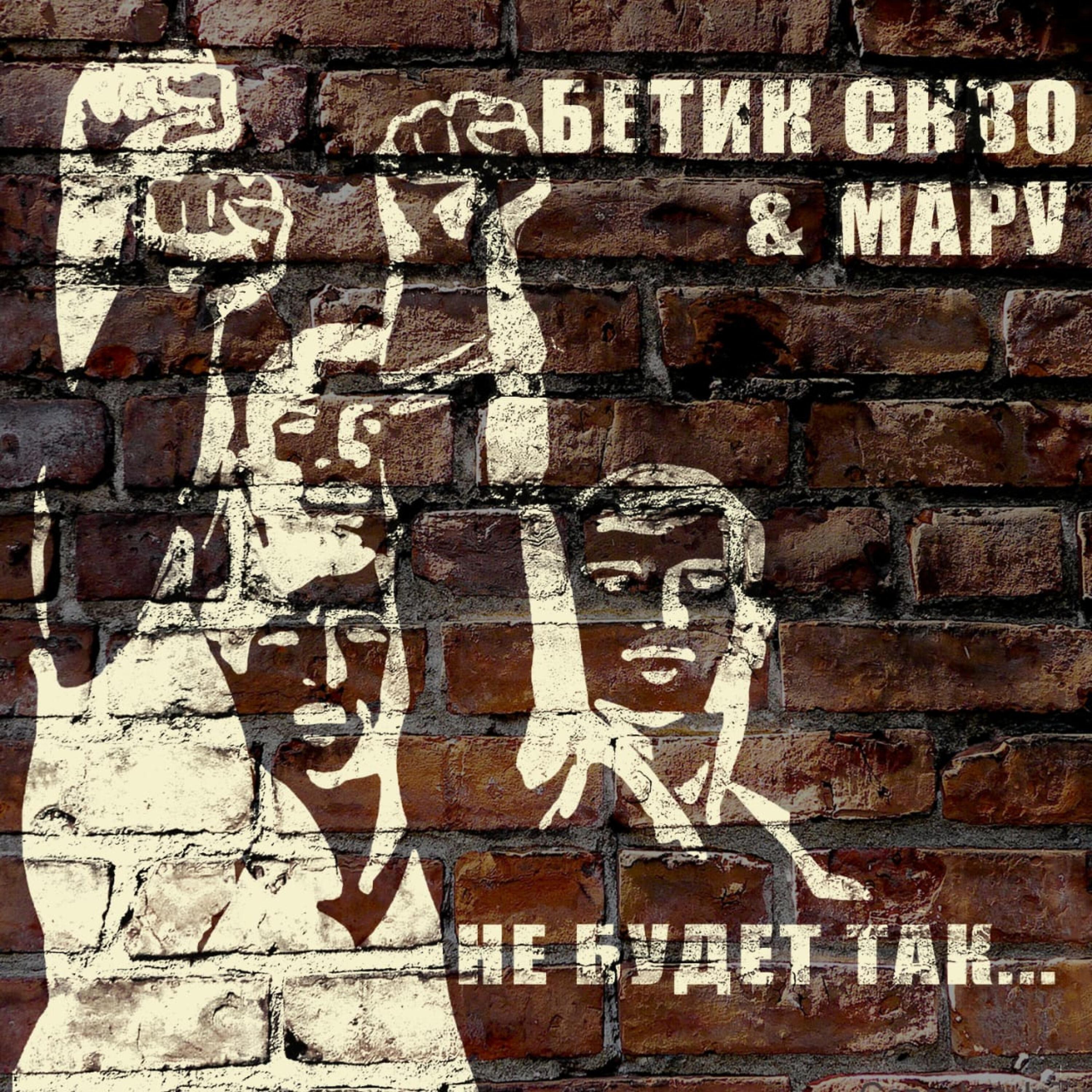 Релиз Не будет так