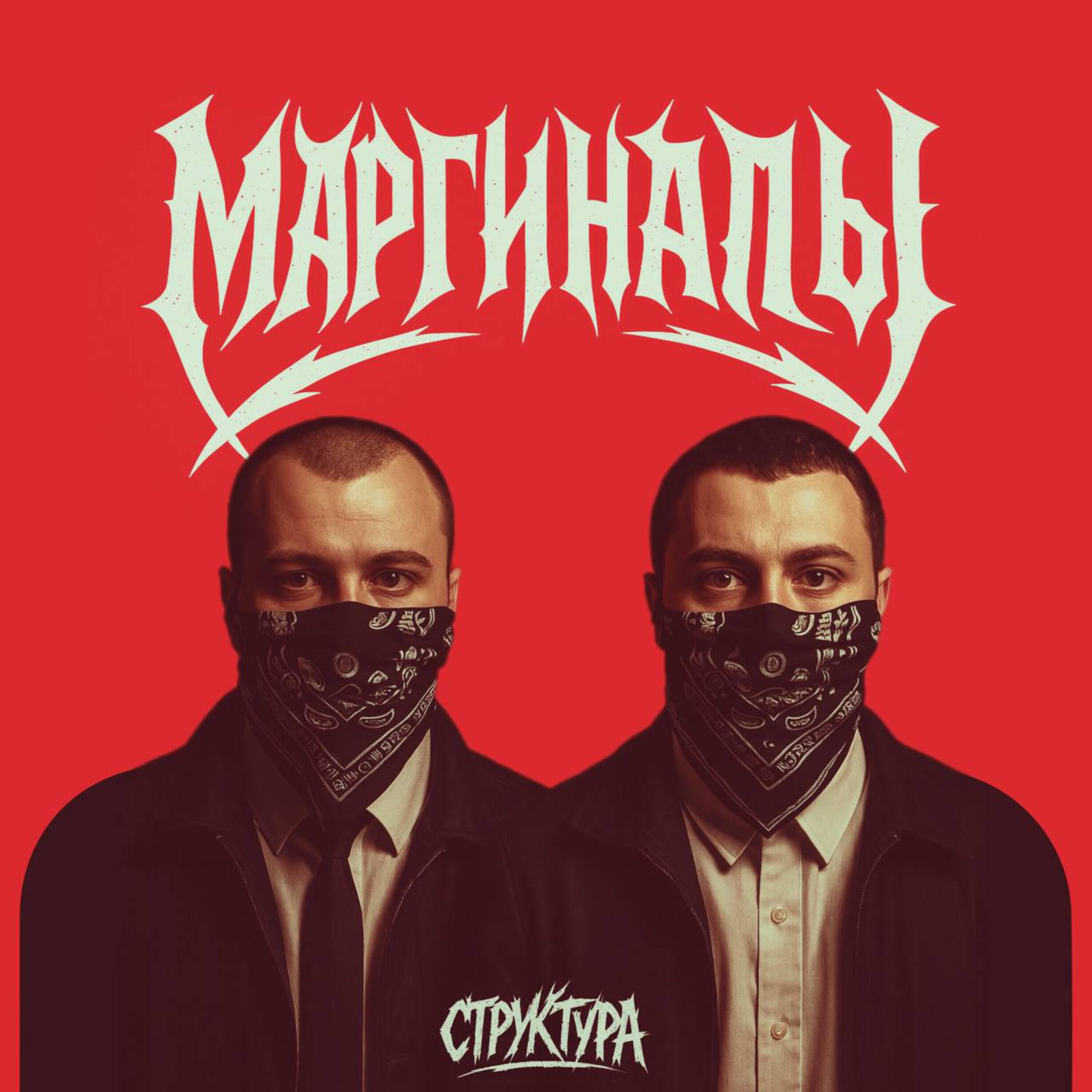 Релиз Маргиналы