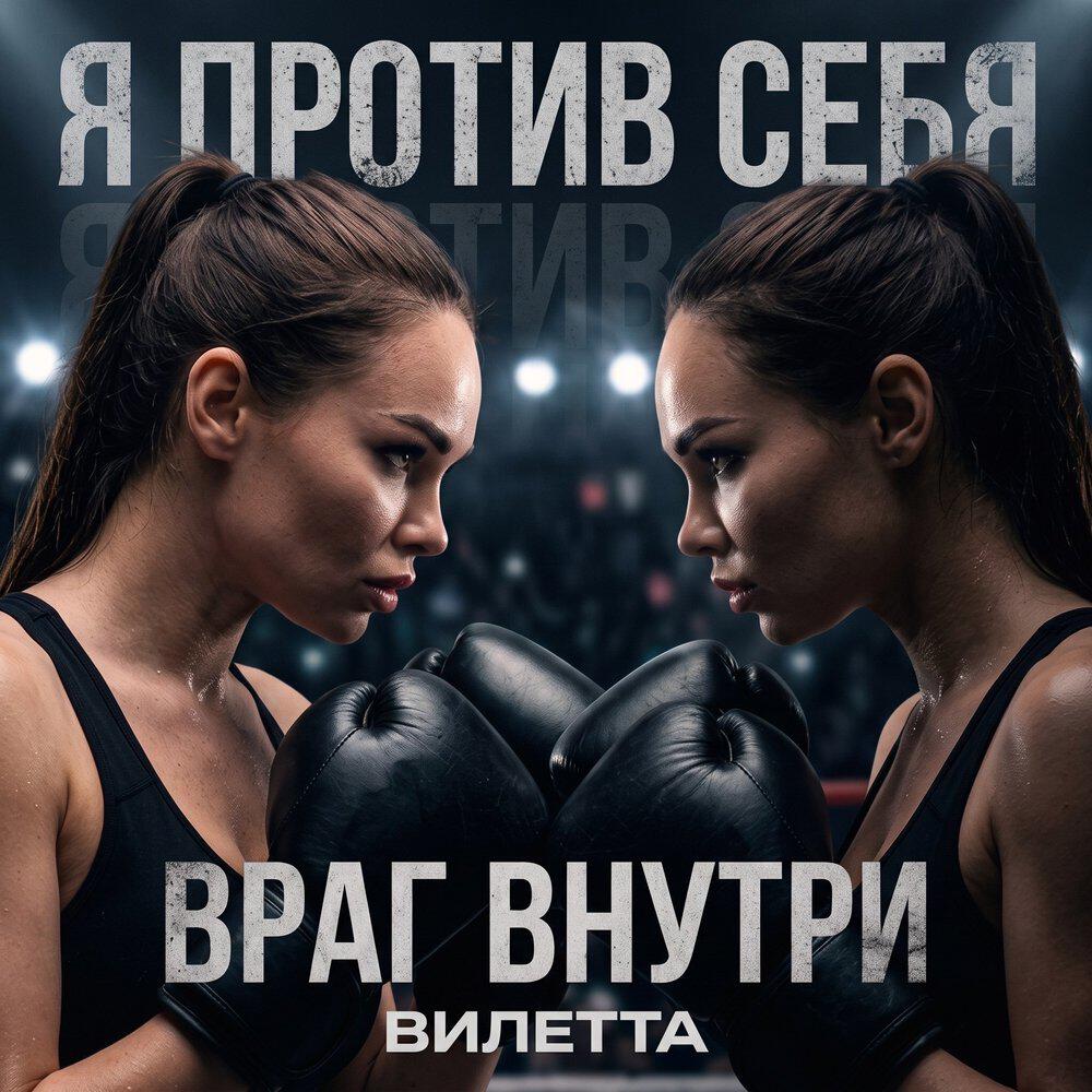 Релиз Враг внутри