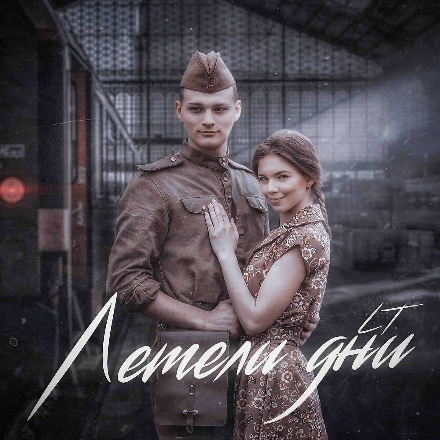 Релиз Летели дни