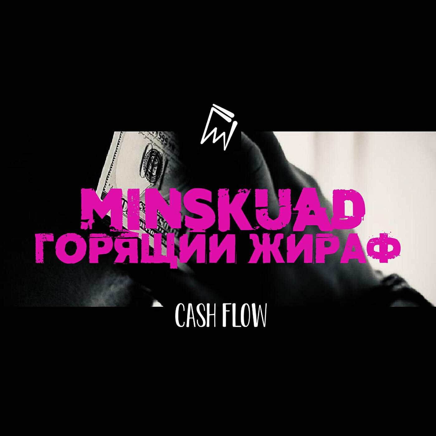 Релиз Cash Flow