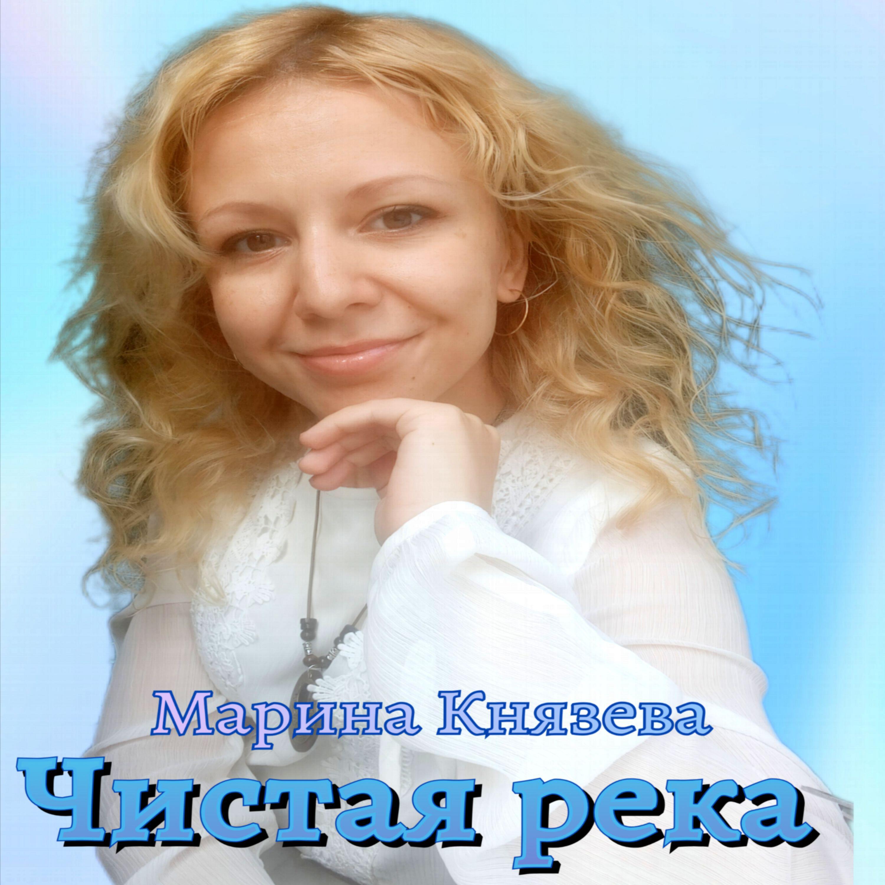 Марина Князева