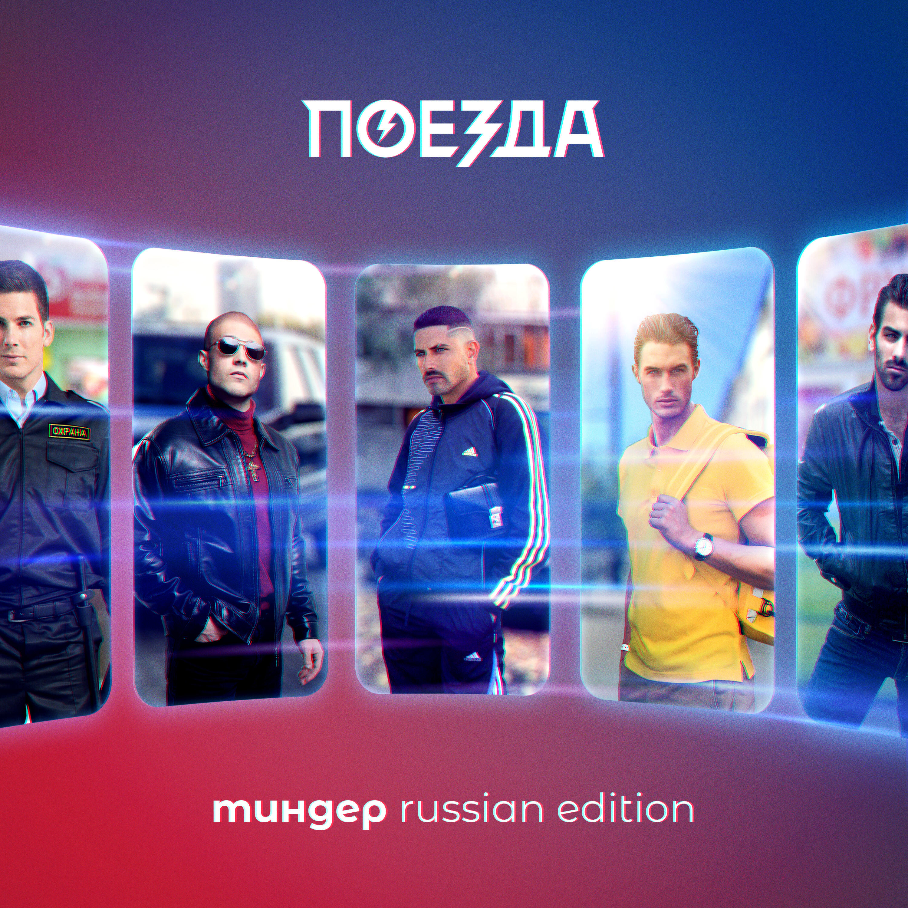 Релиз Тиндер. Russian Edition