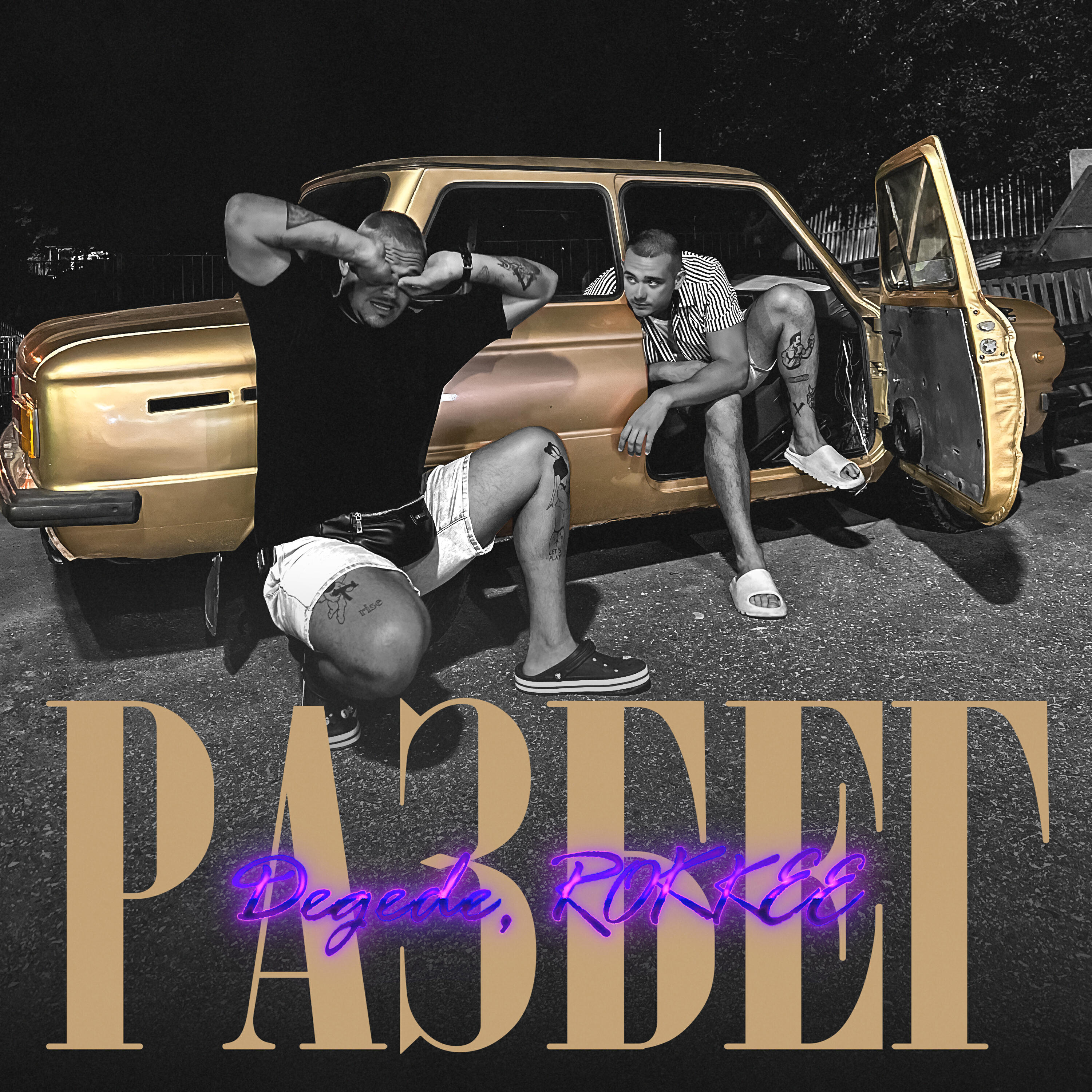 Релиз Разбег