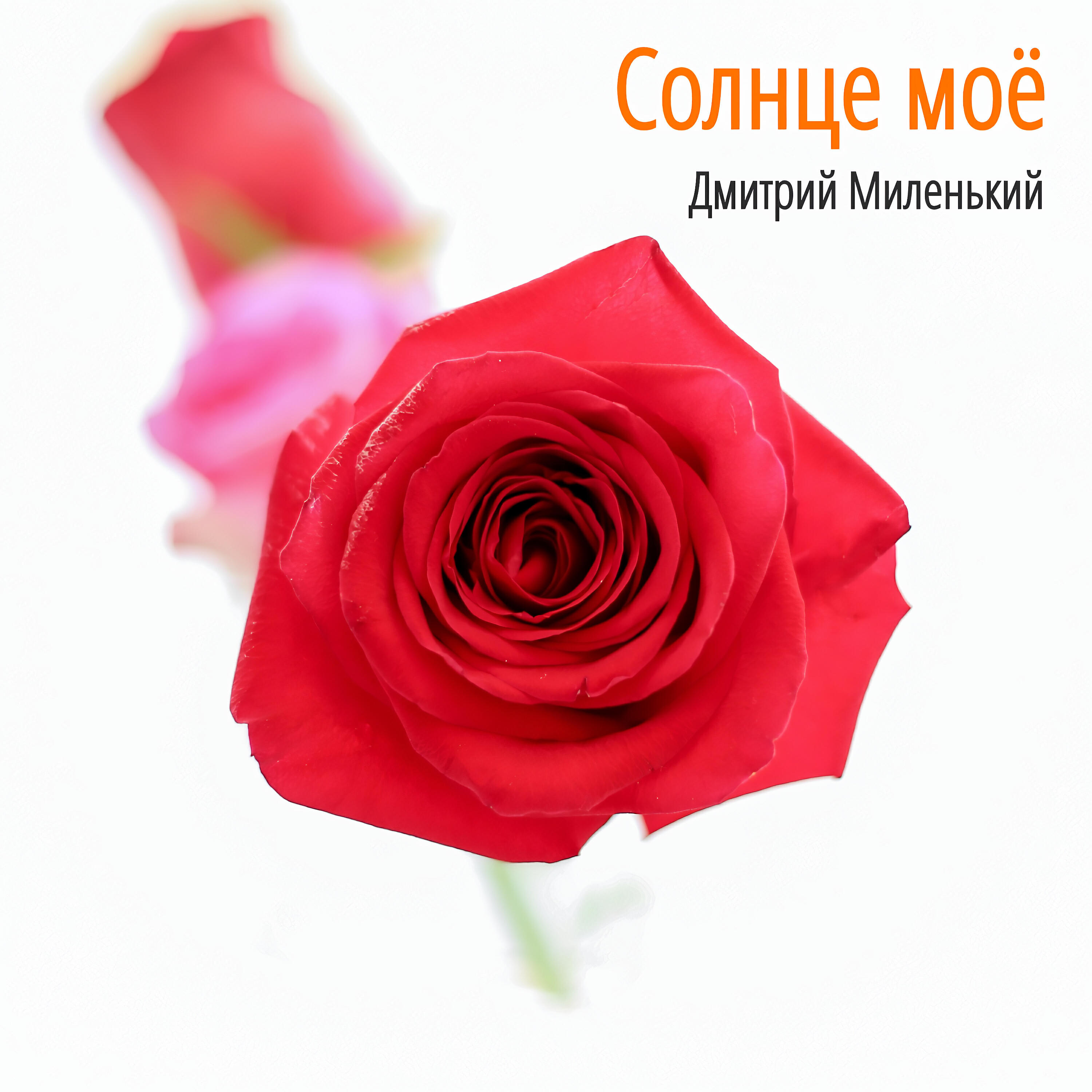 Релиз Солнце моё