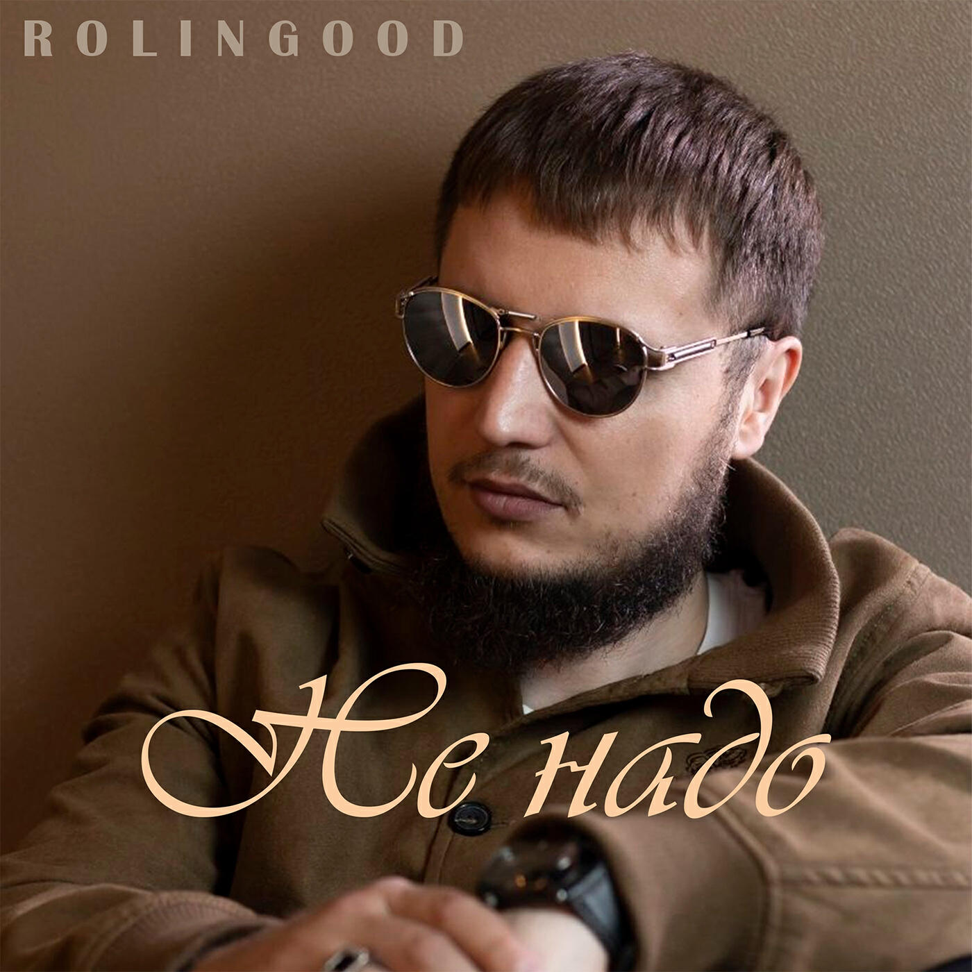 Постер альбома Не надо
