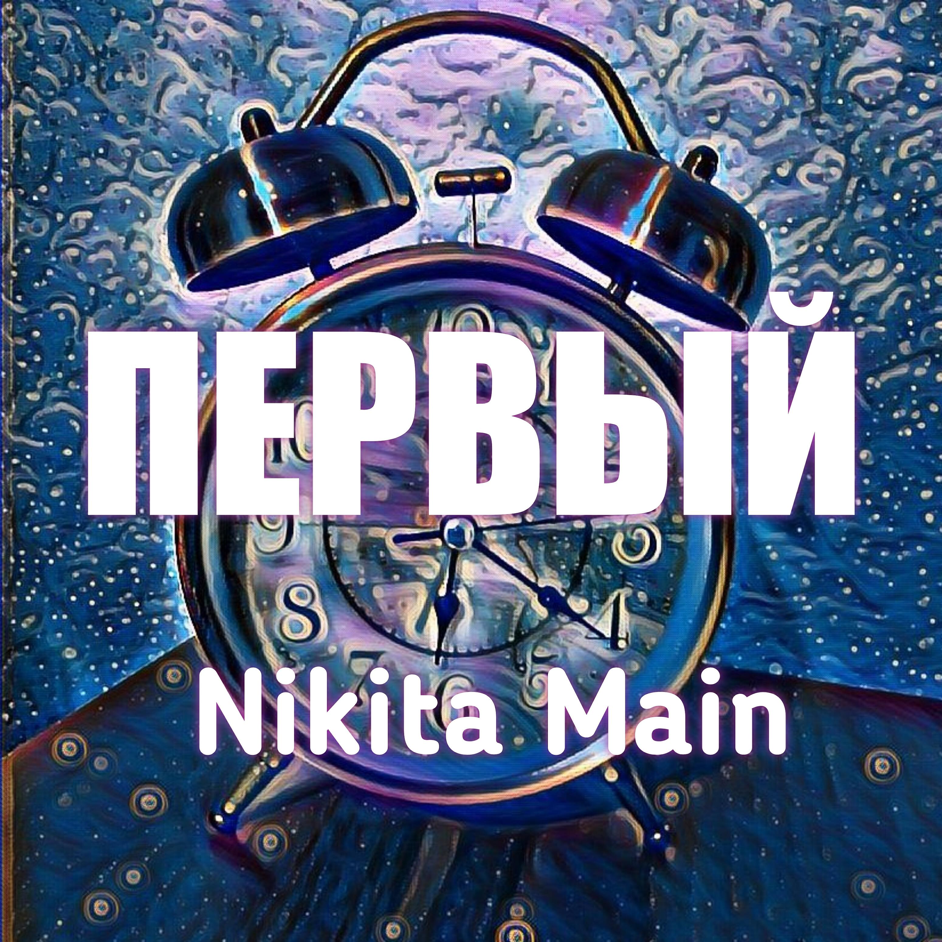 Релиз Первый