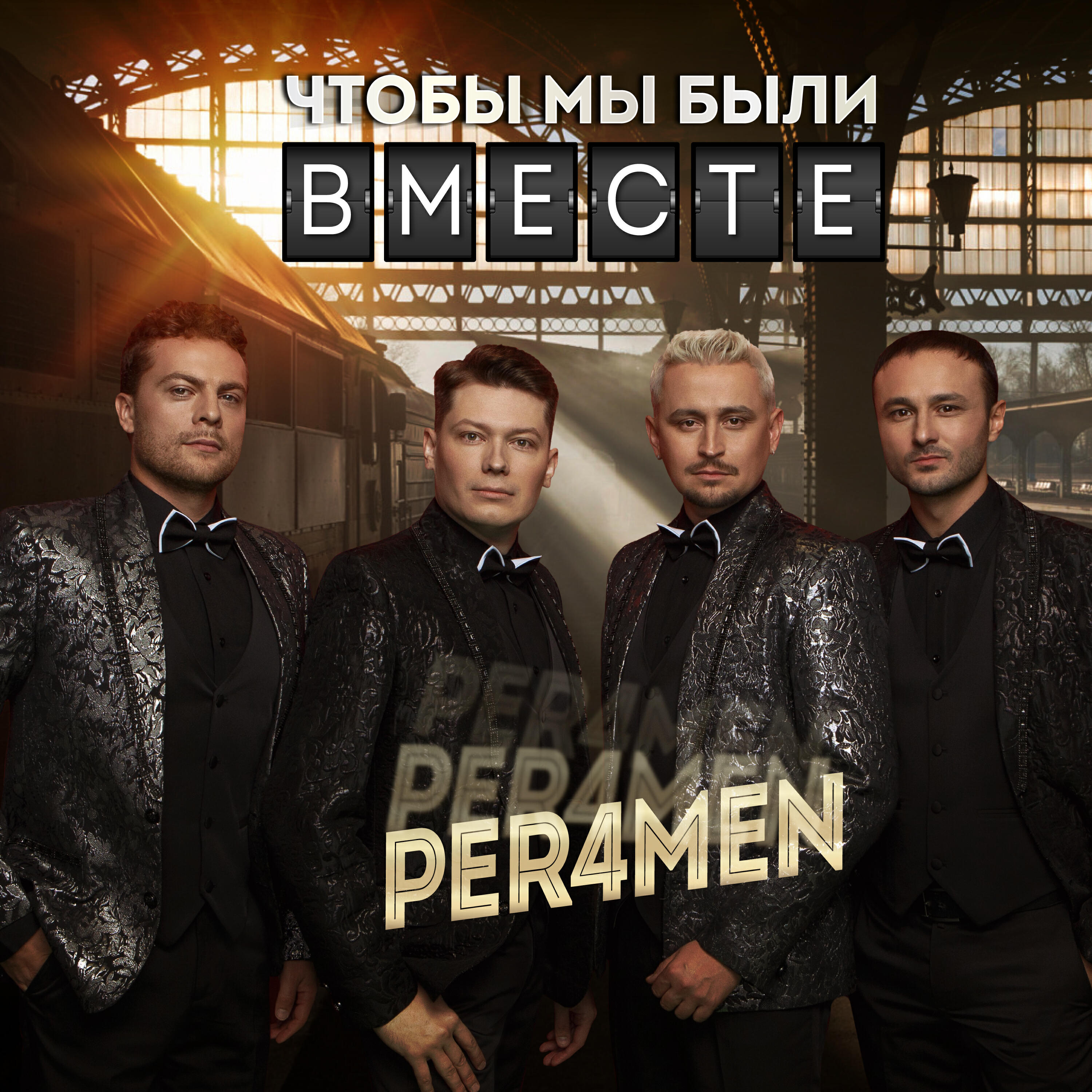 Релиз Чтобы мы были вместе