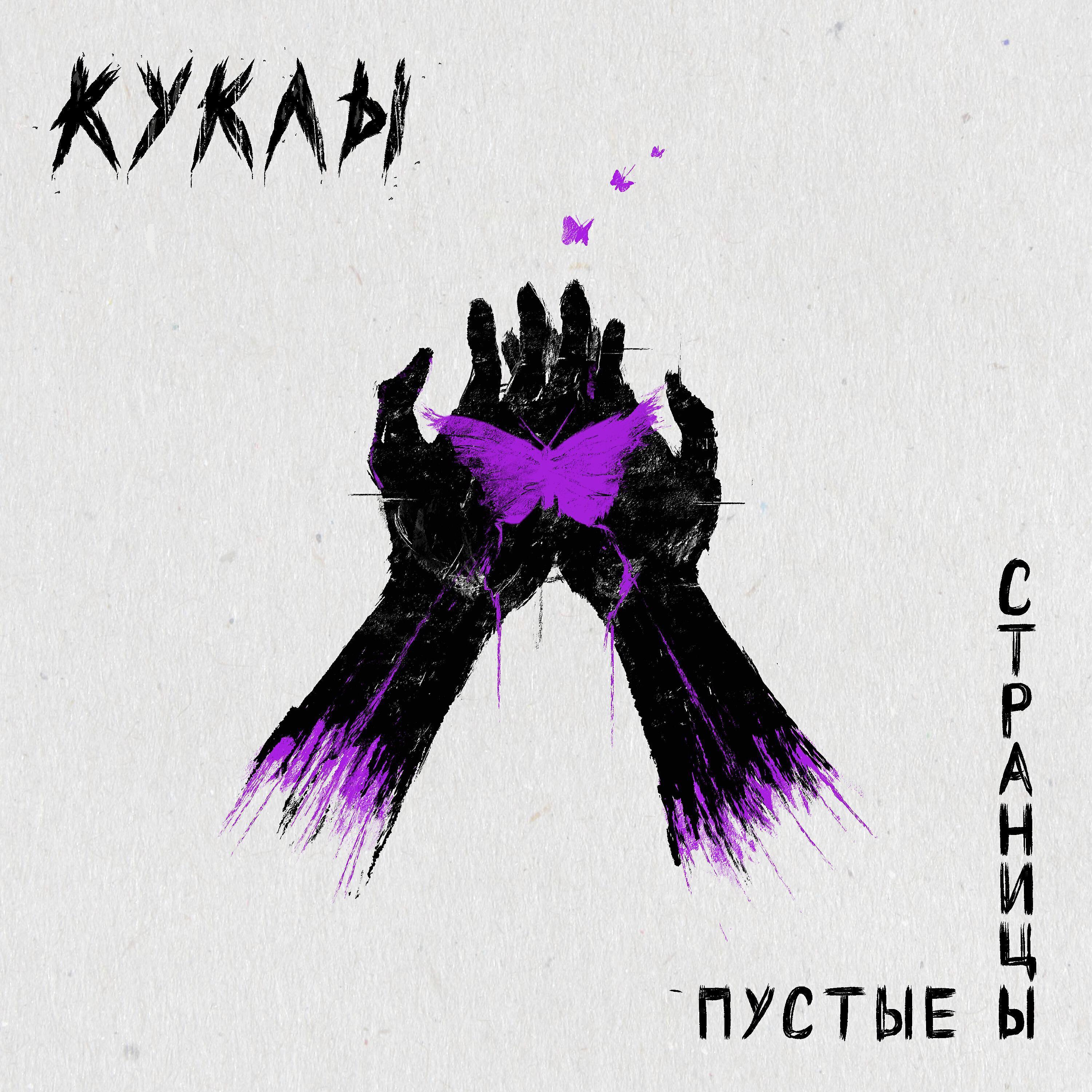 КУКЛЫ