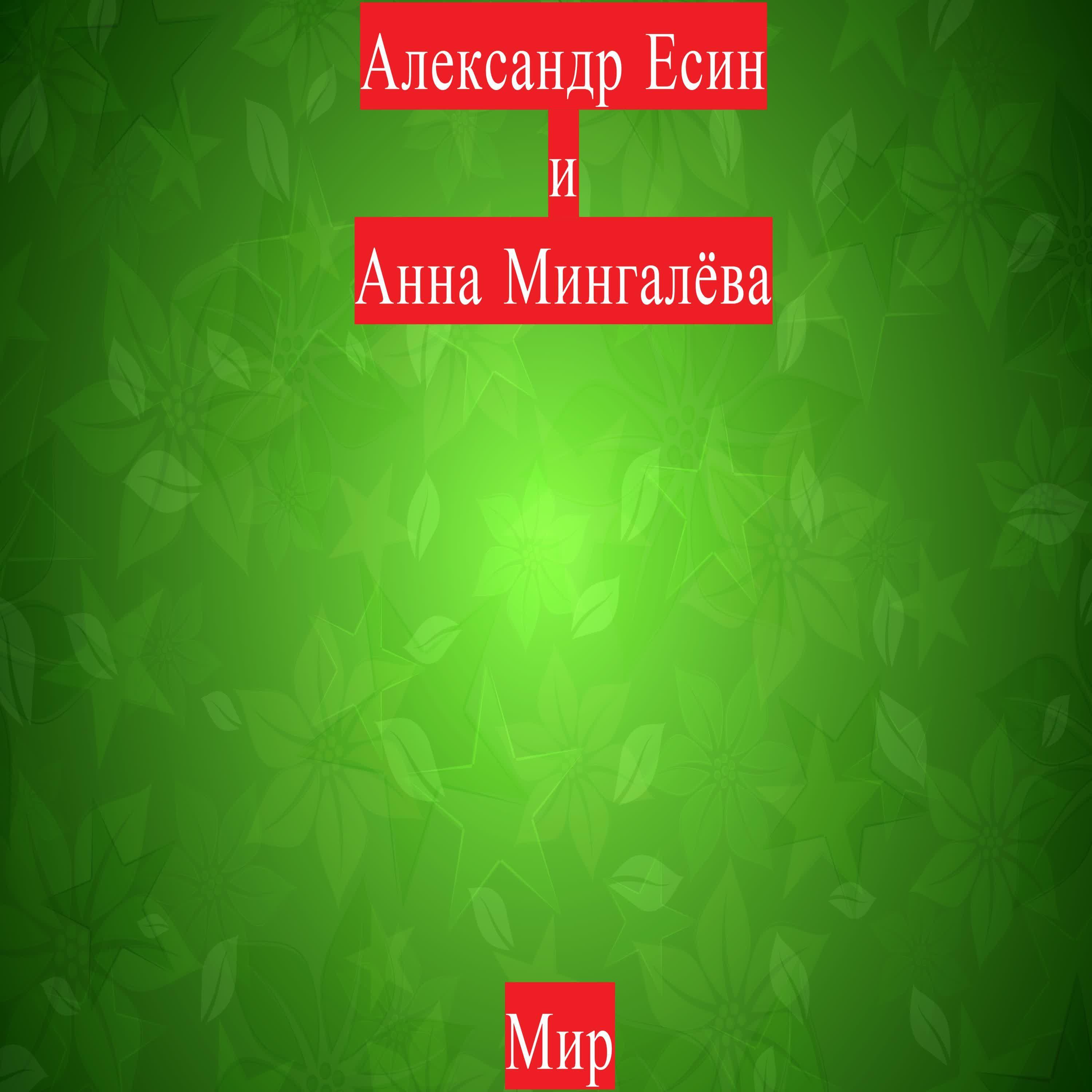 Релиз Мир