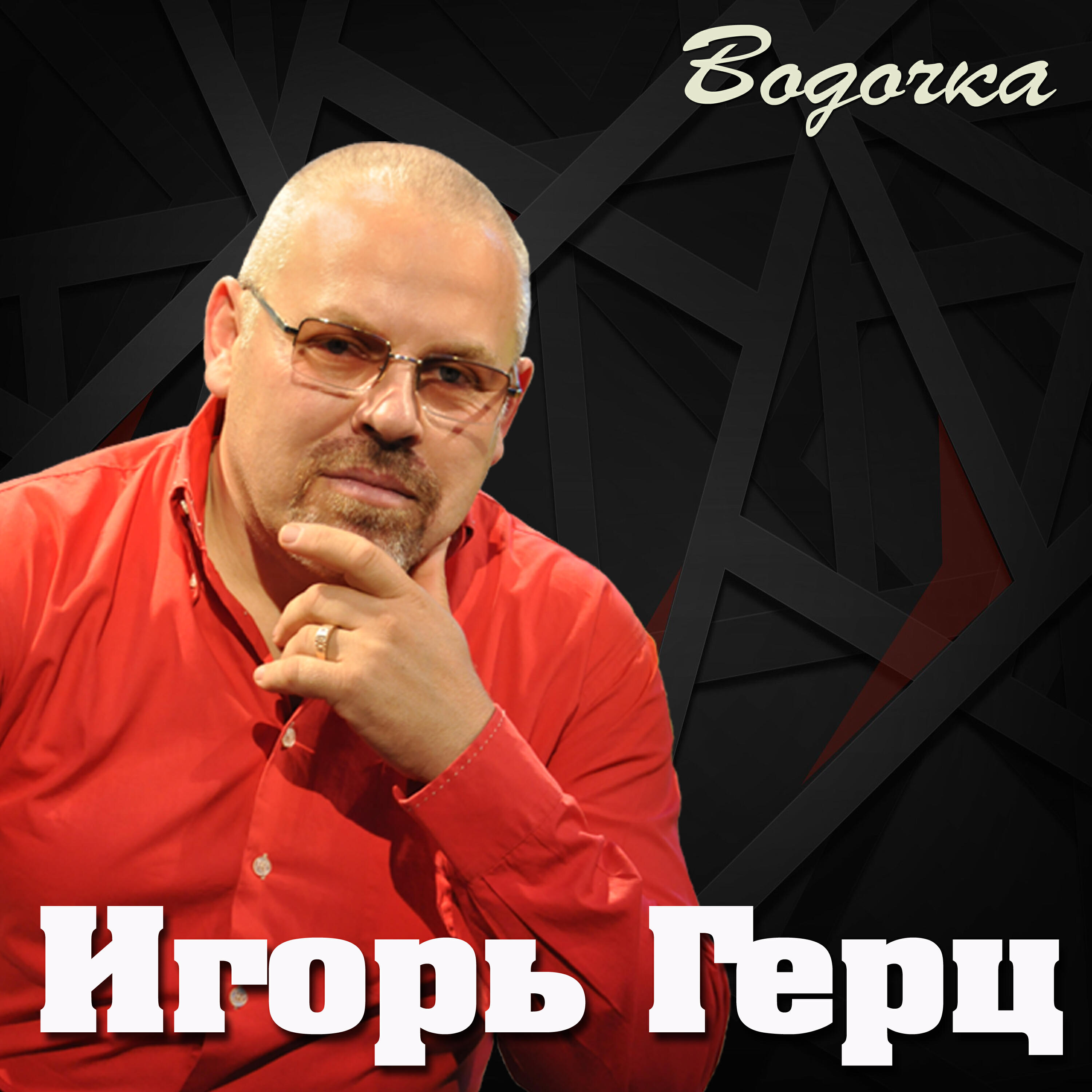 Релиз Водочка