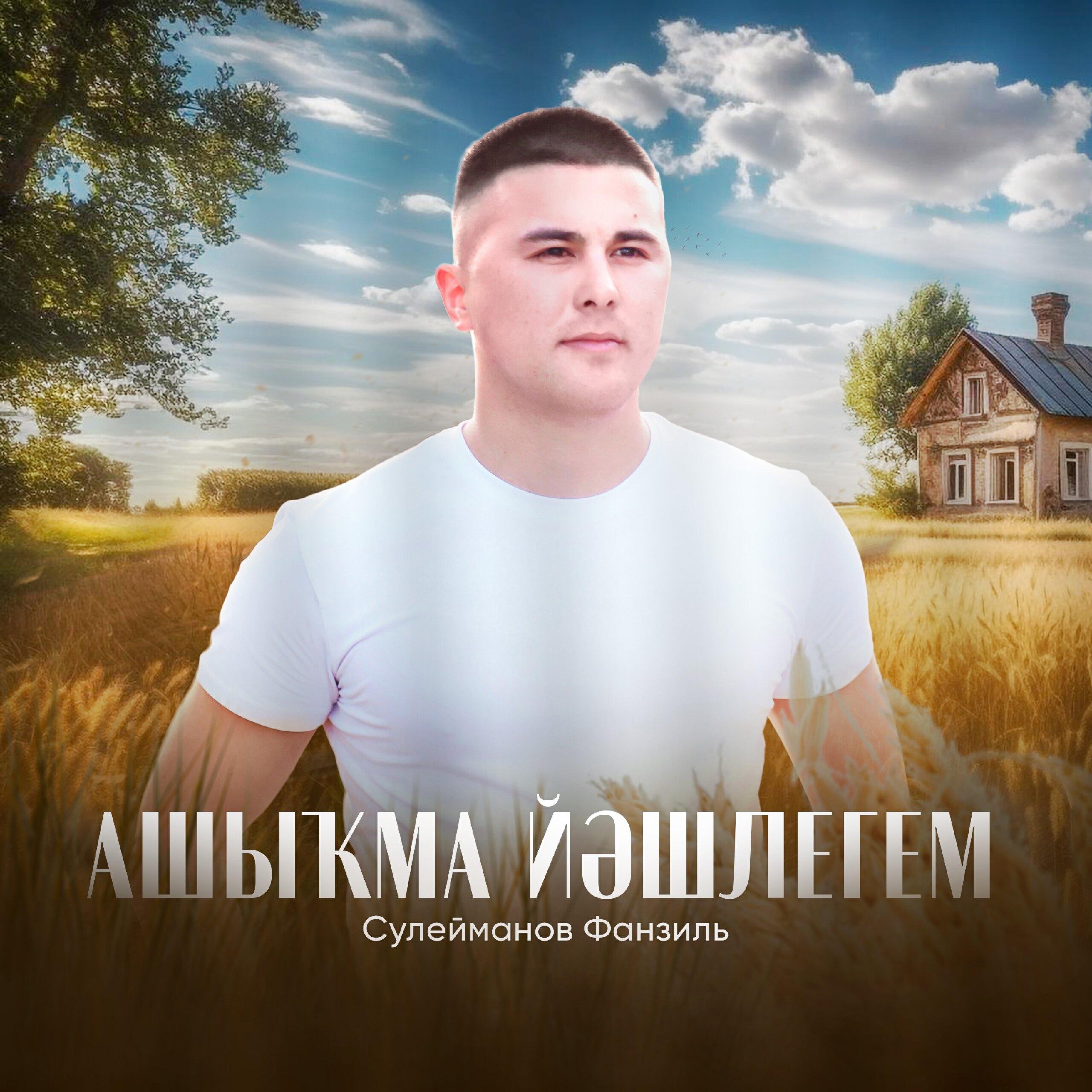 Фанзиль Сулейманов