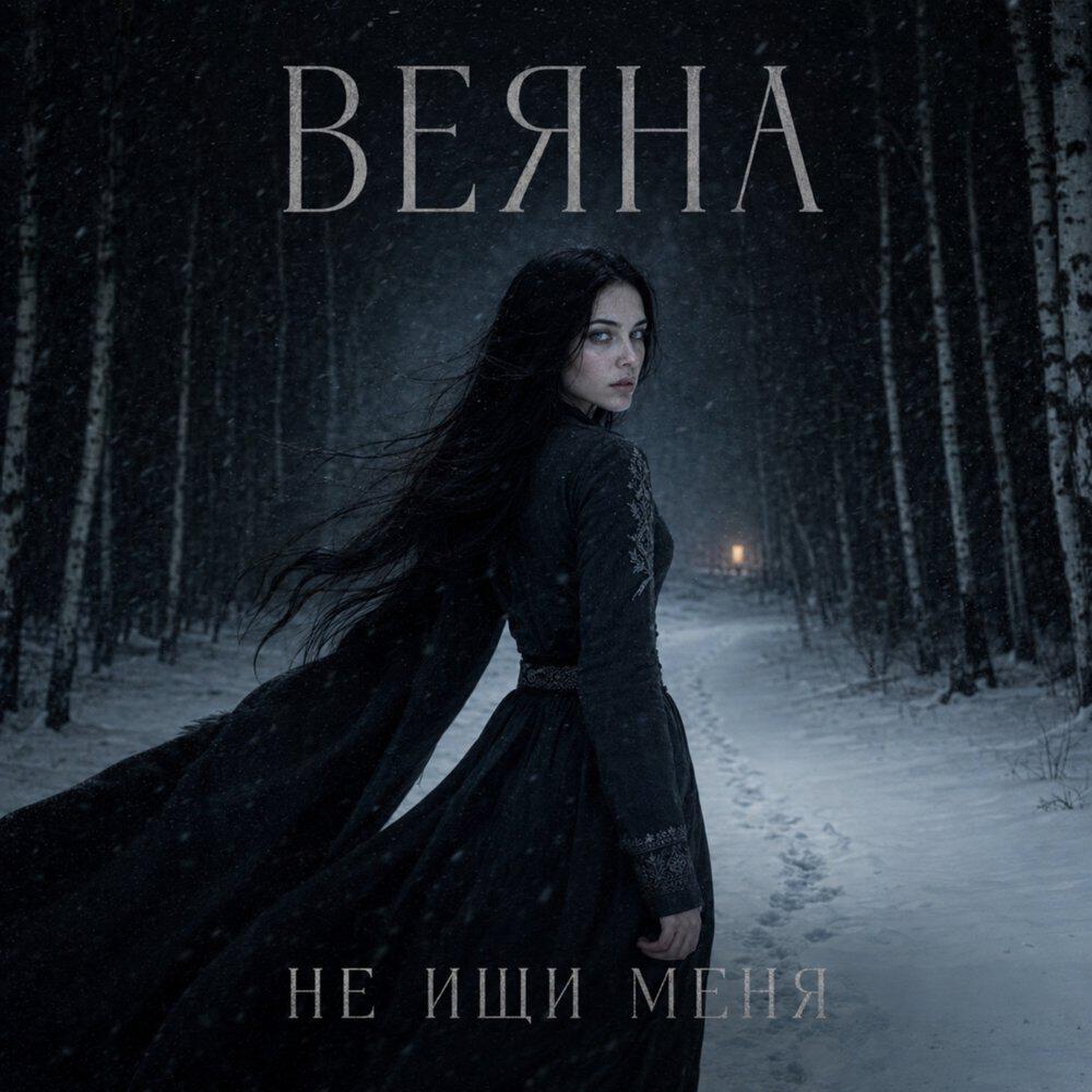 Веяна