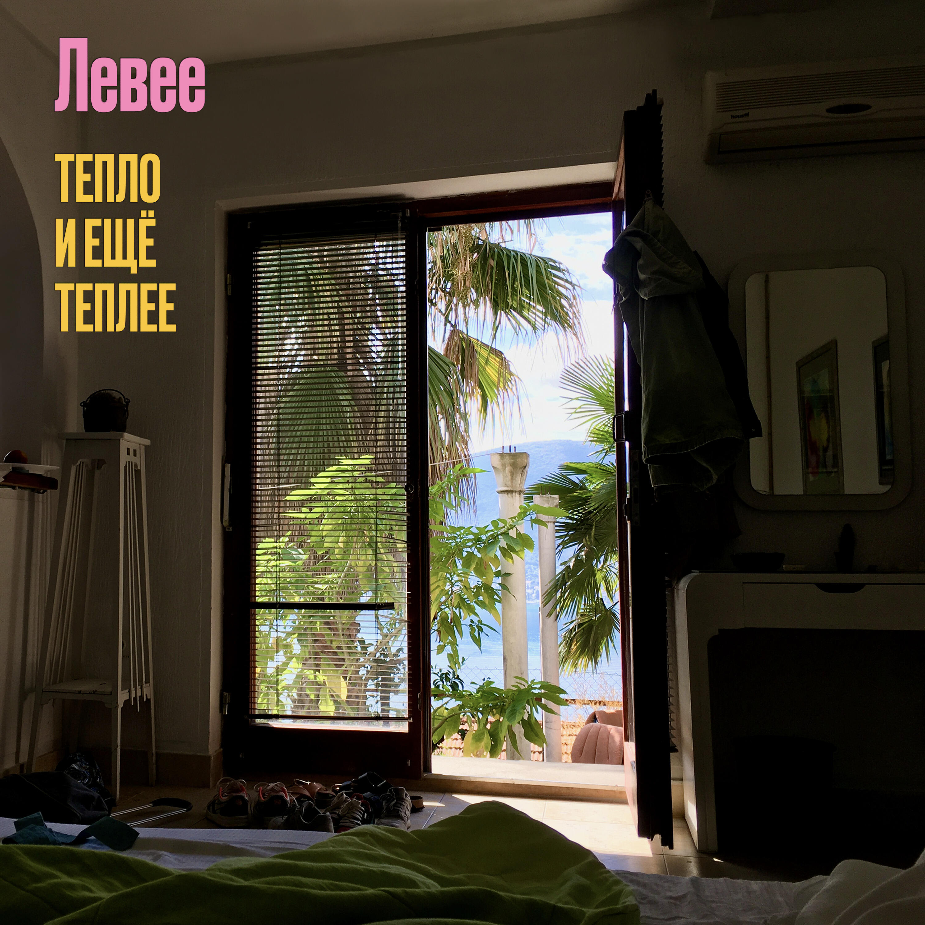 Релиз Тепло и ещё теплее
