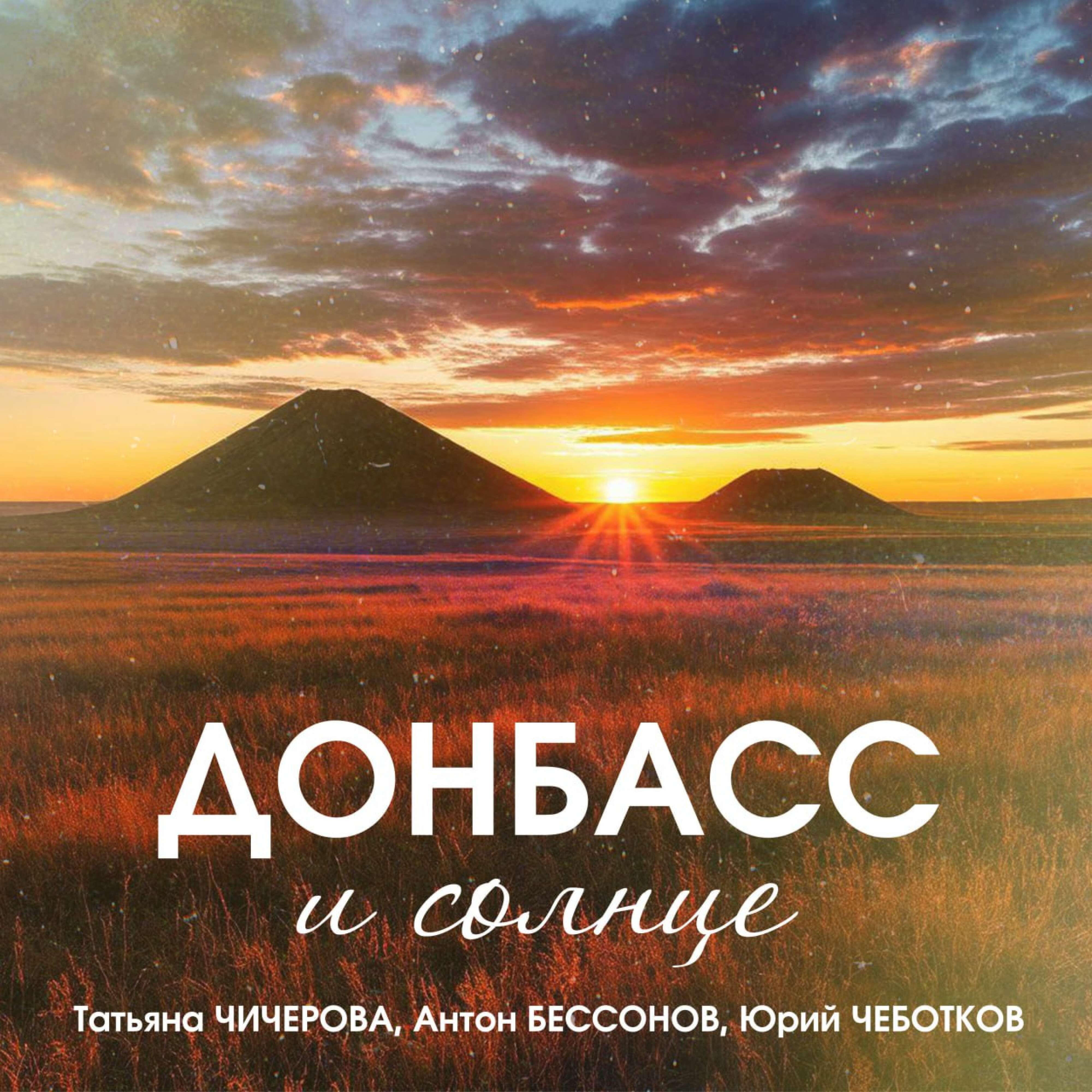 Релиз Донбасс и солнце