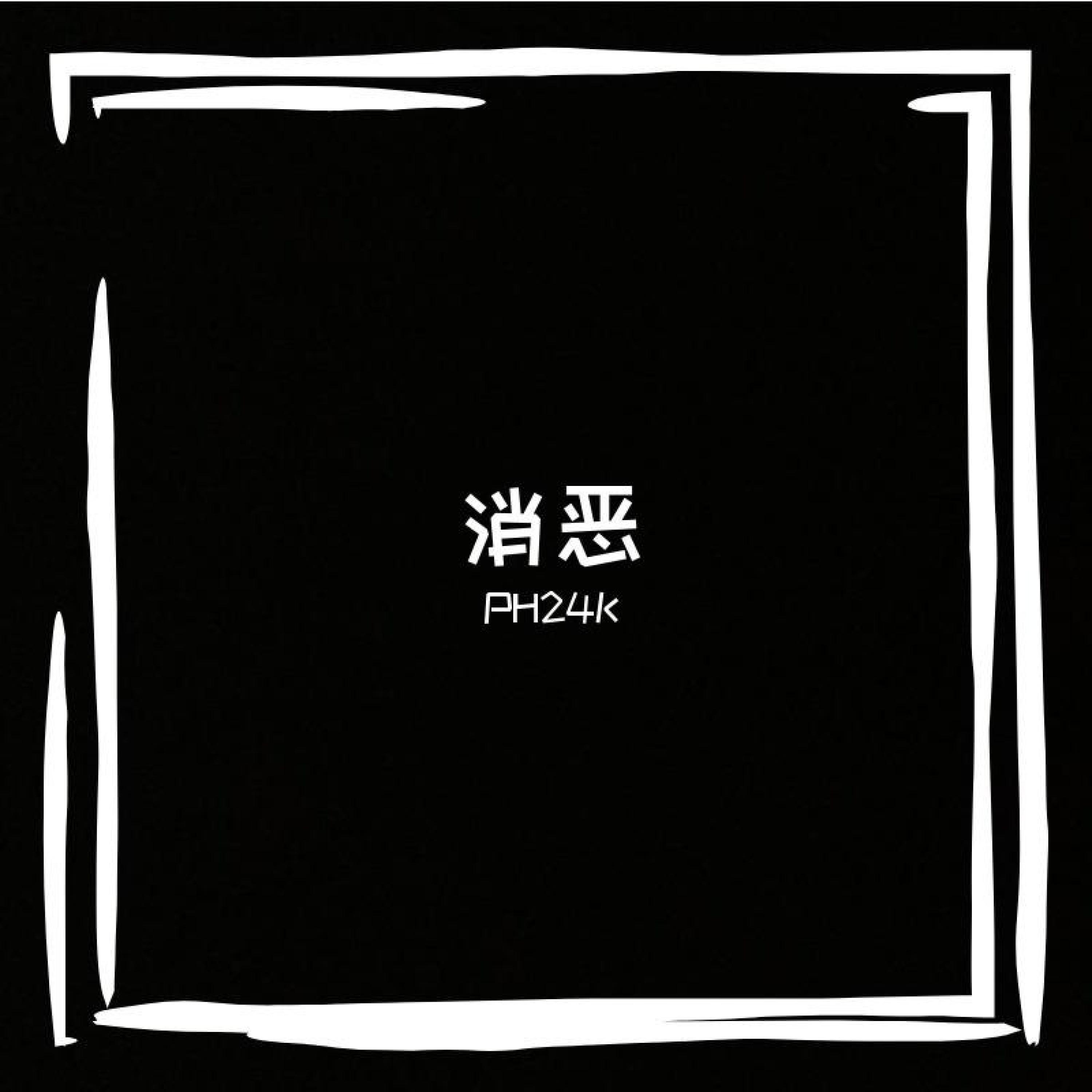 Релиз 消恶