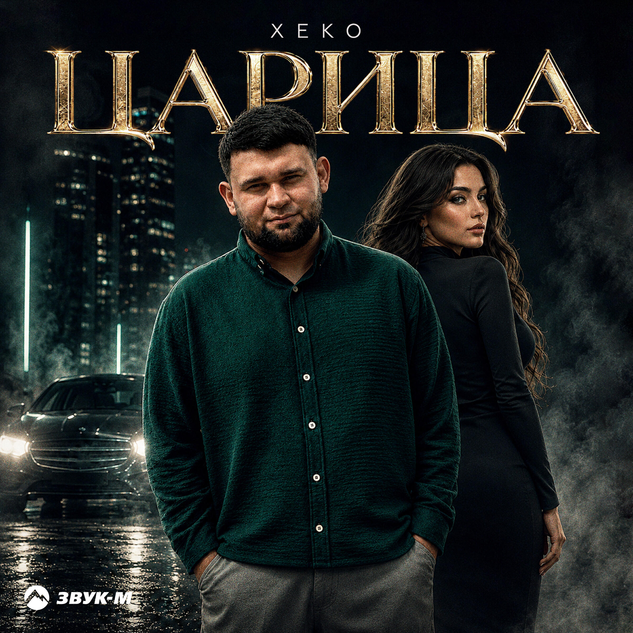 Релиз Царица