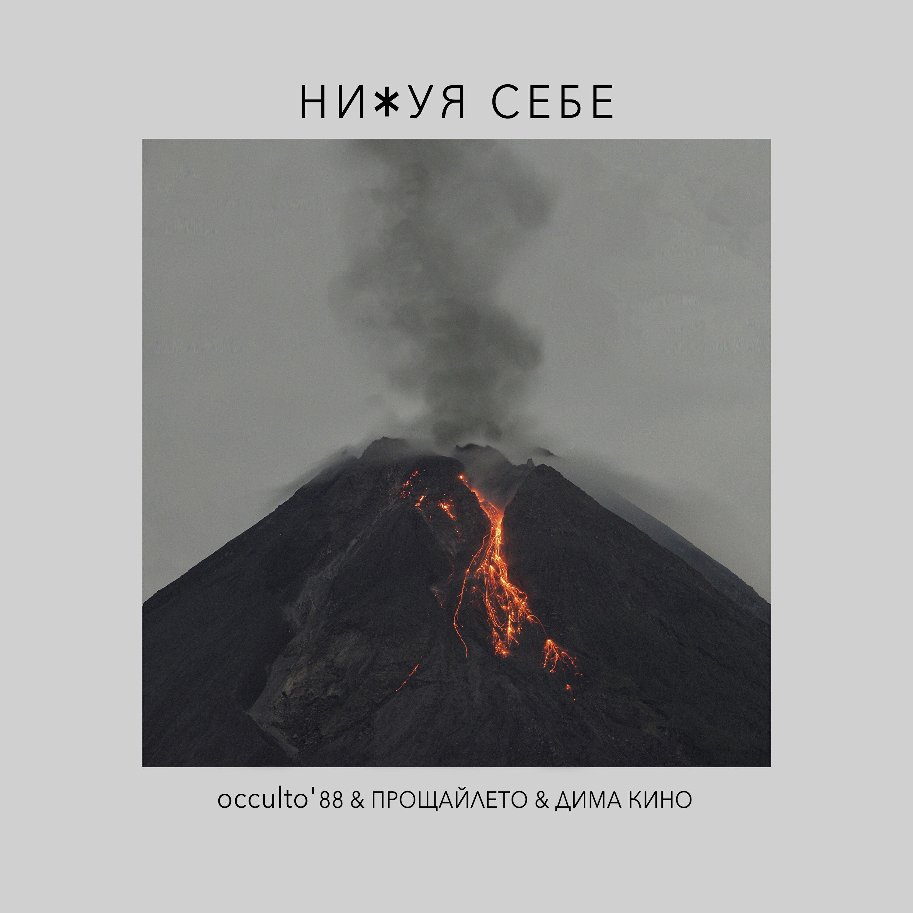Релиз Нихуя себе