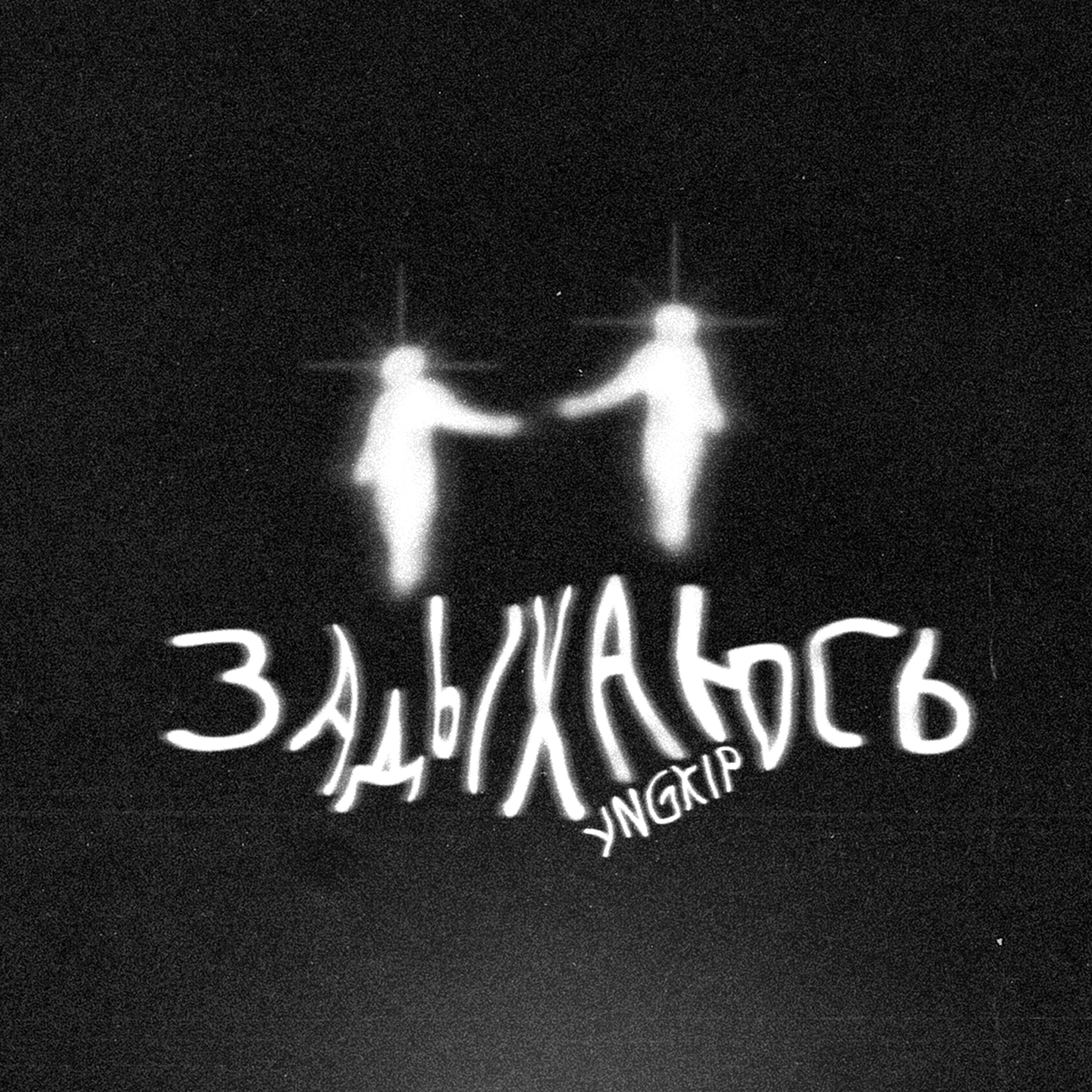 Релиз задыхаюсь