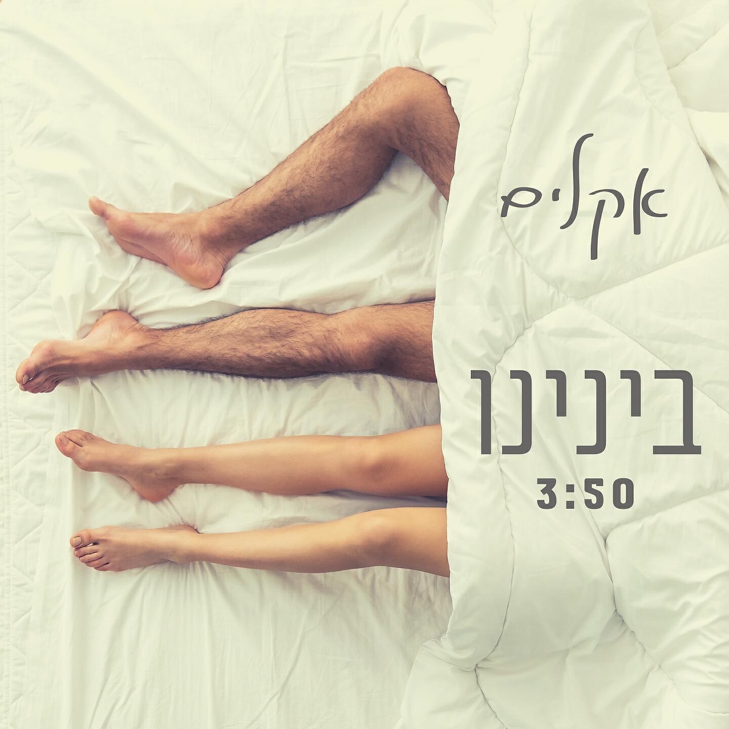 Релиз בינינו