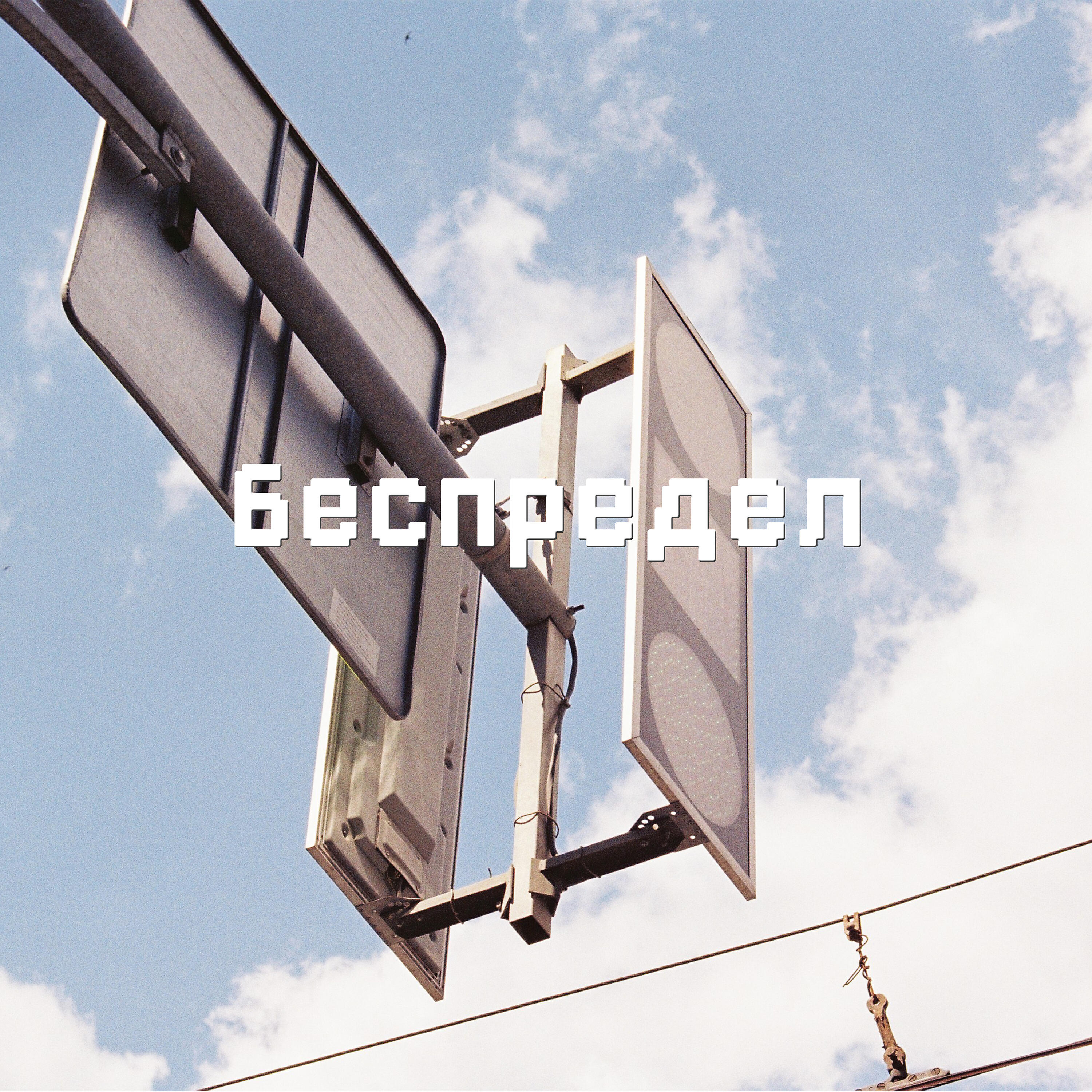 Релиз Беспредел