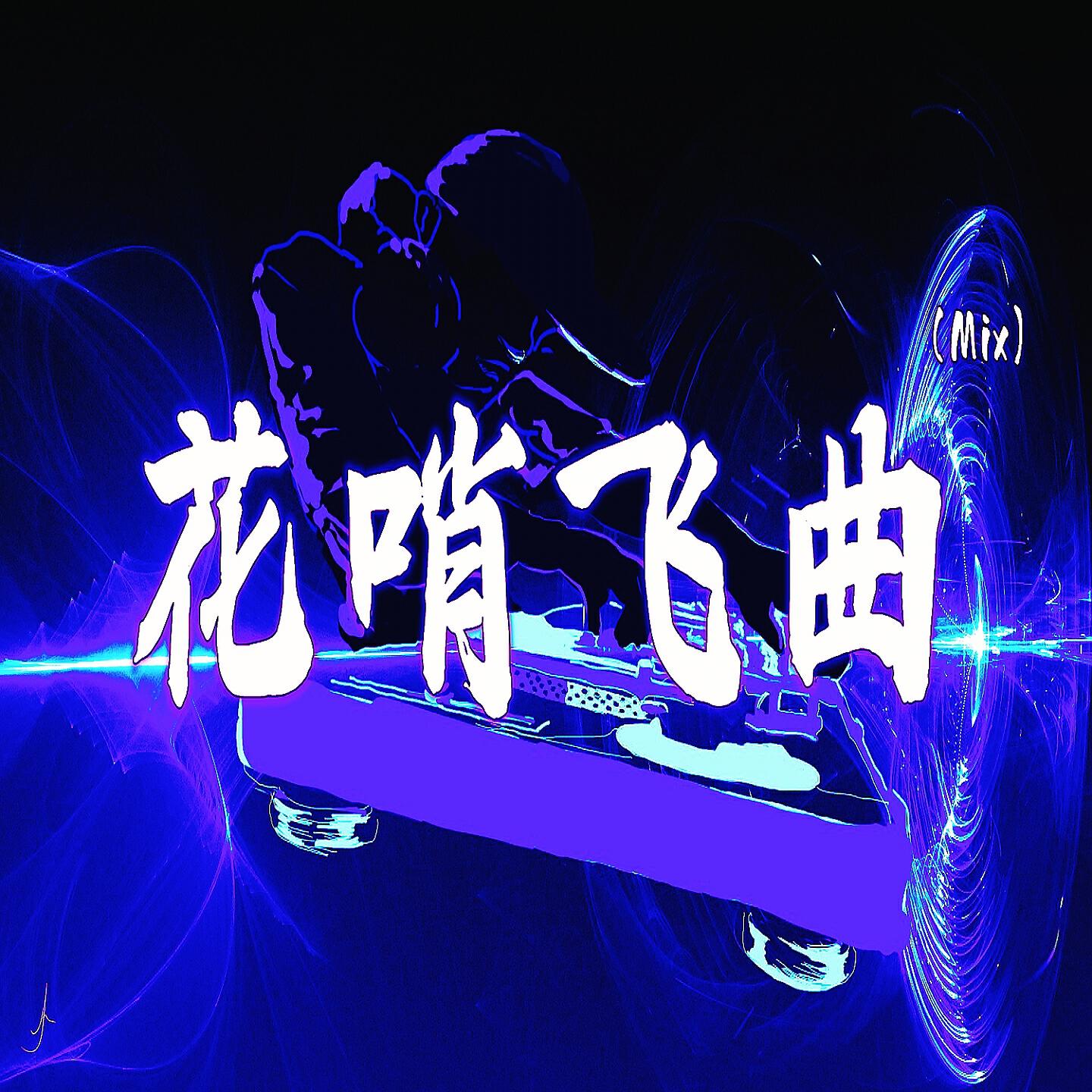 Релиз 花哨飞曲