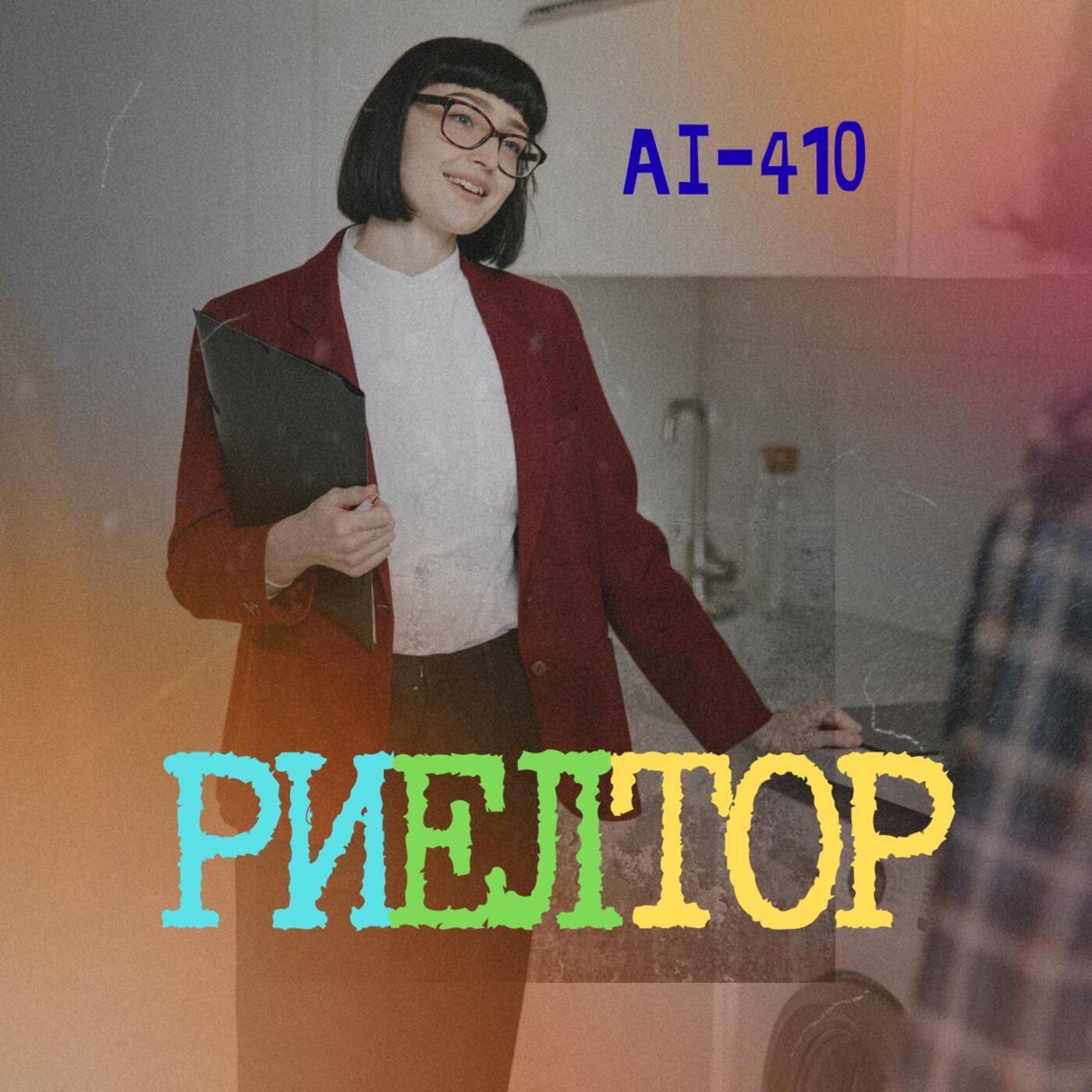 Релиз Риелтор