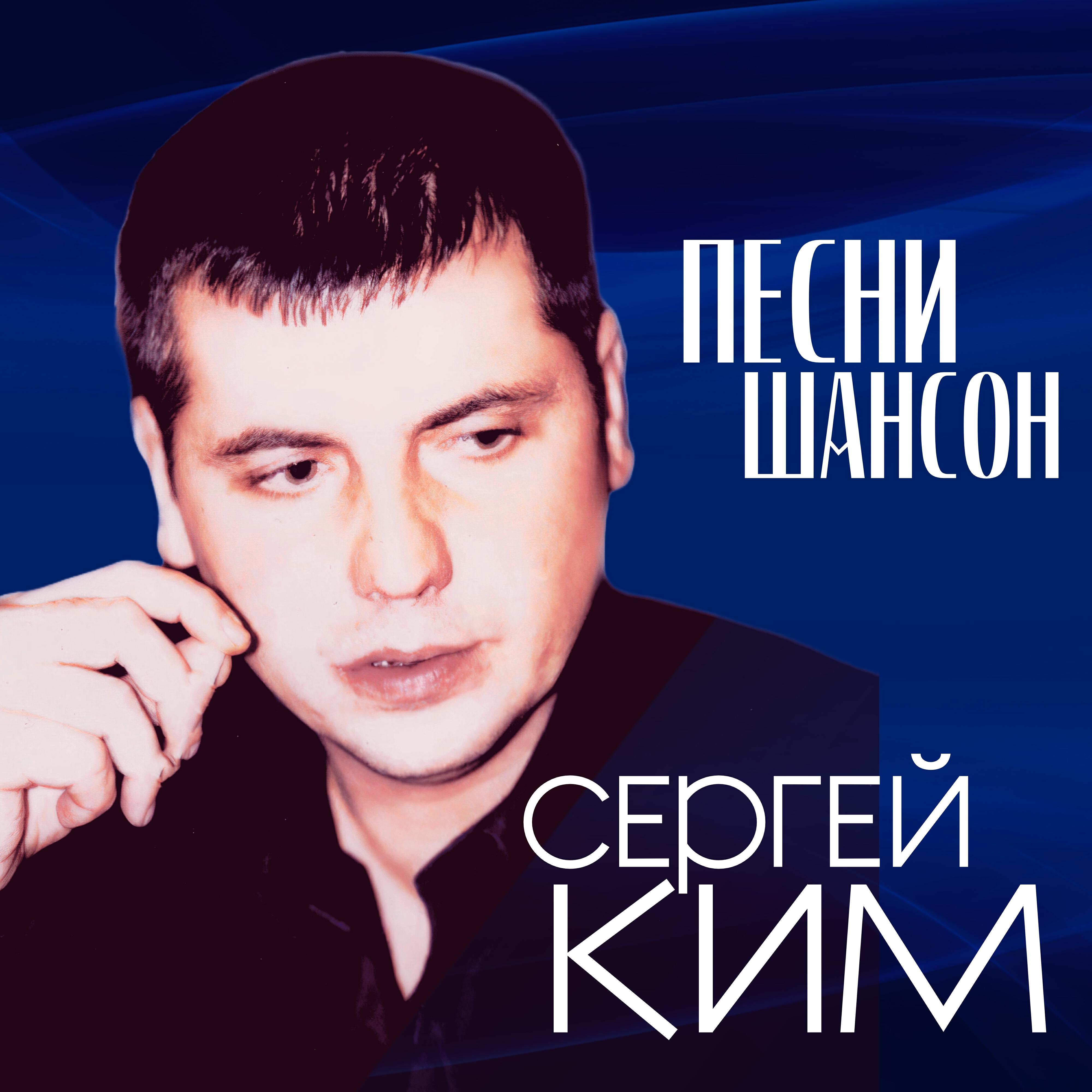 Постер альбома Песни шансон