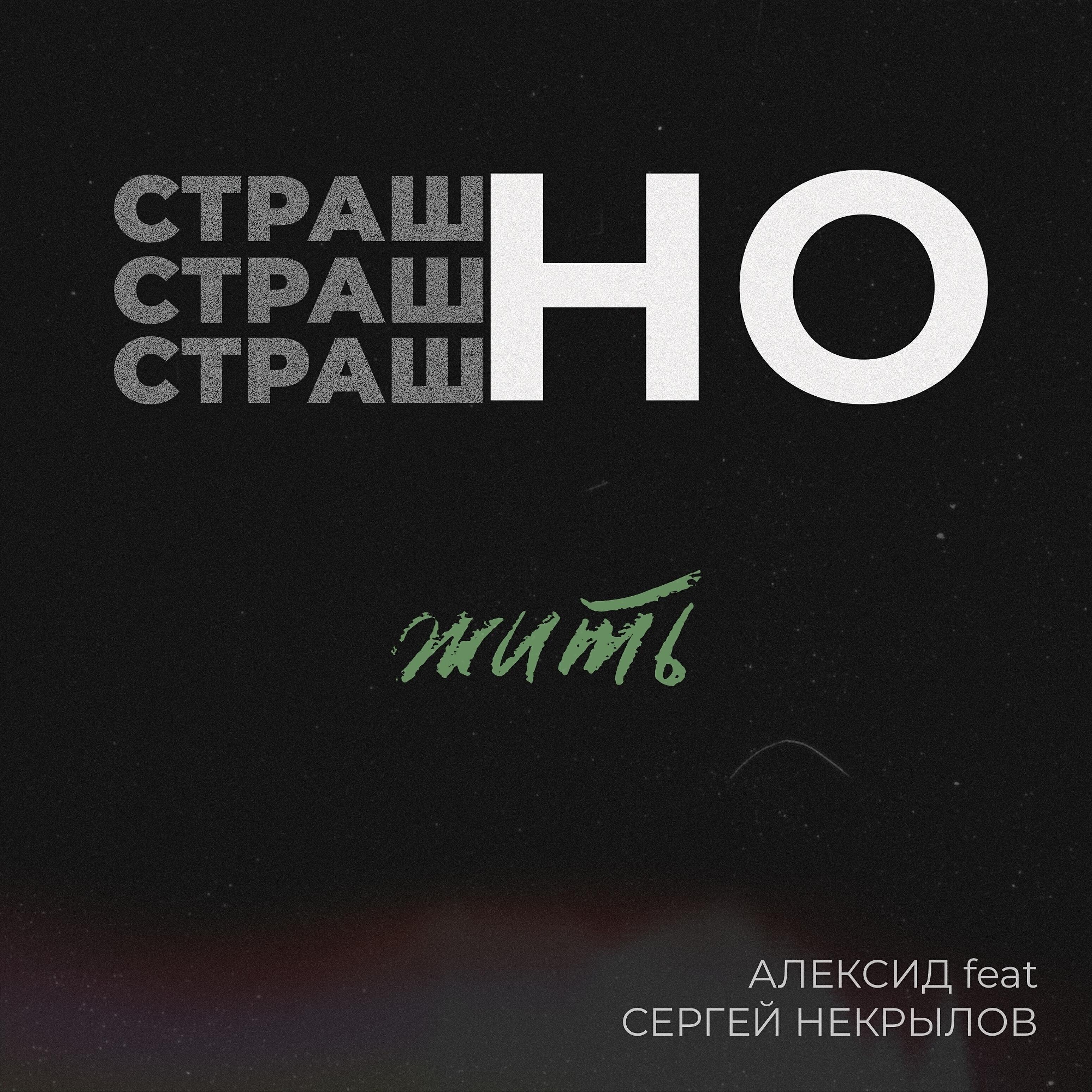 Релиз Страшно жить (feat. Сергей Некрылов)