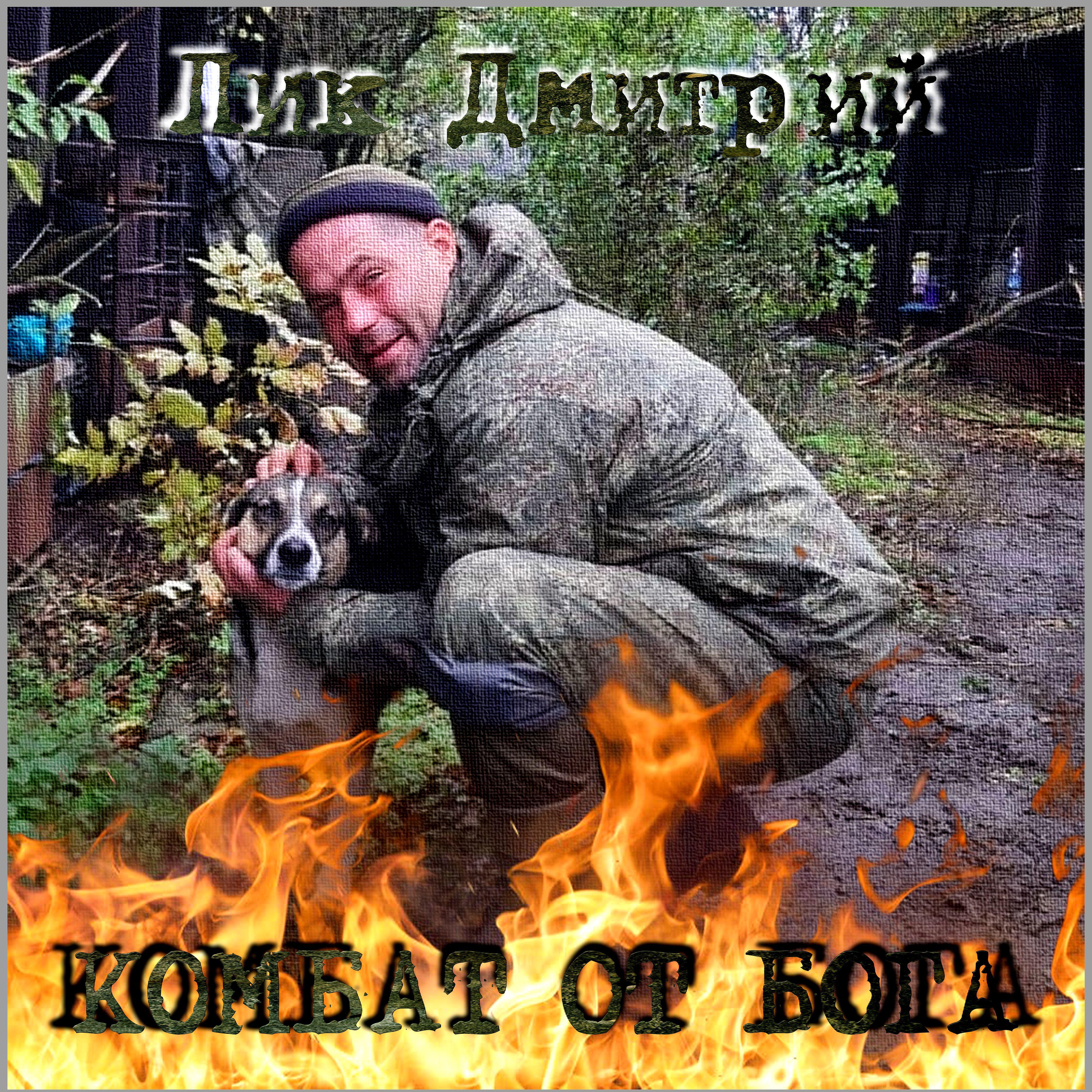 Релиз Комбат от Бога!