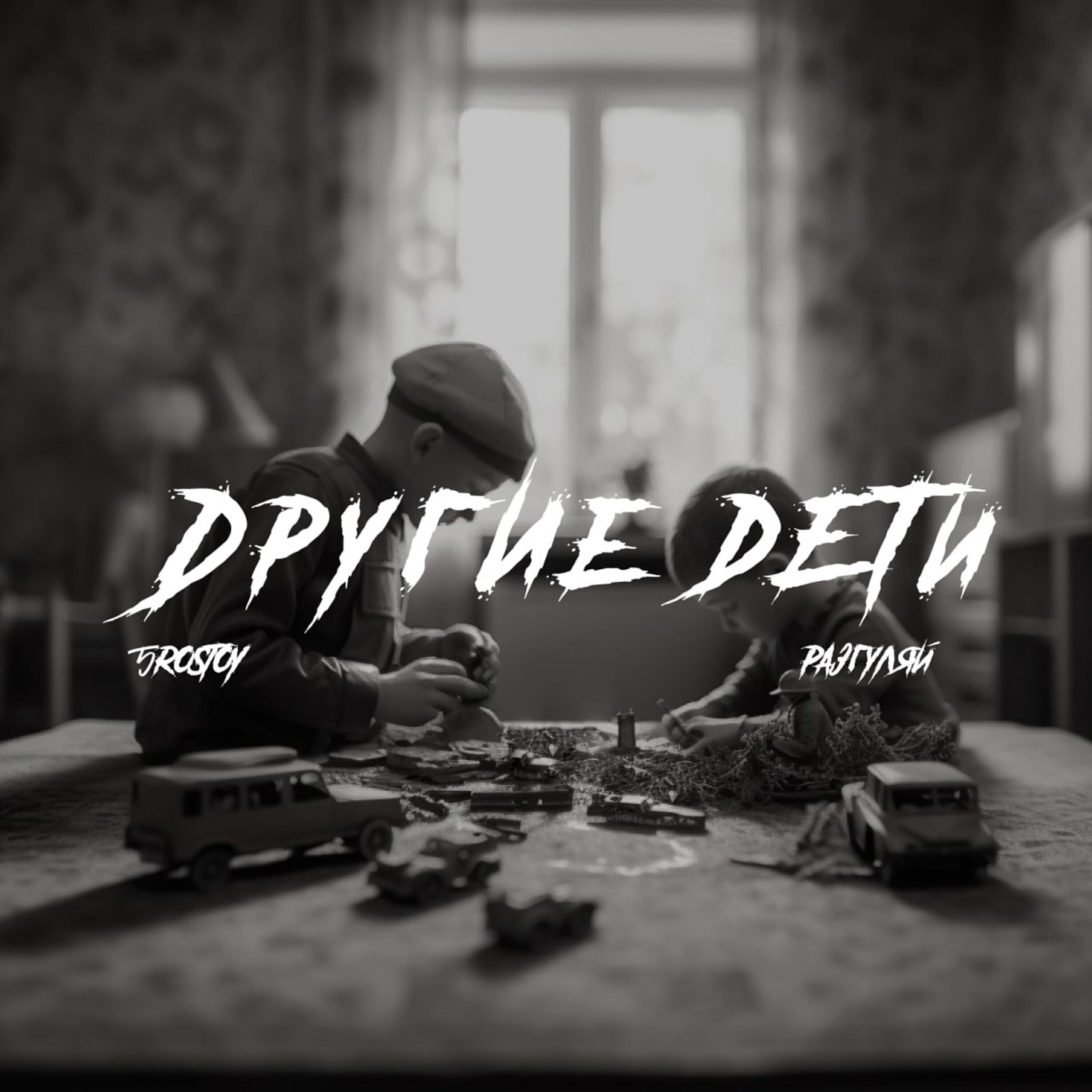 Постер альбома Другие дети