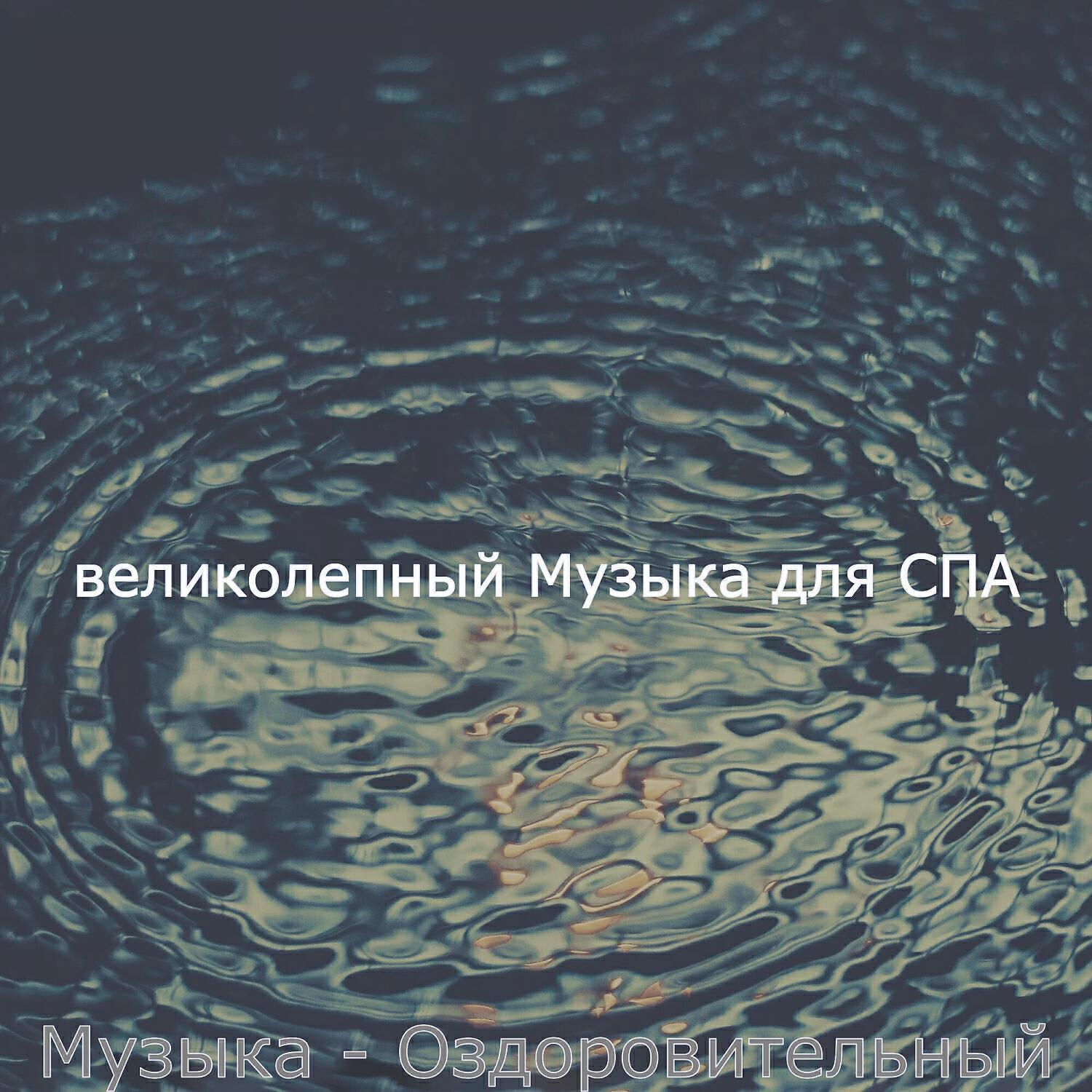 великолепный Музыка для СПА