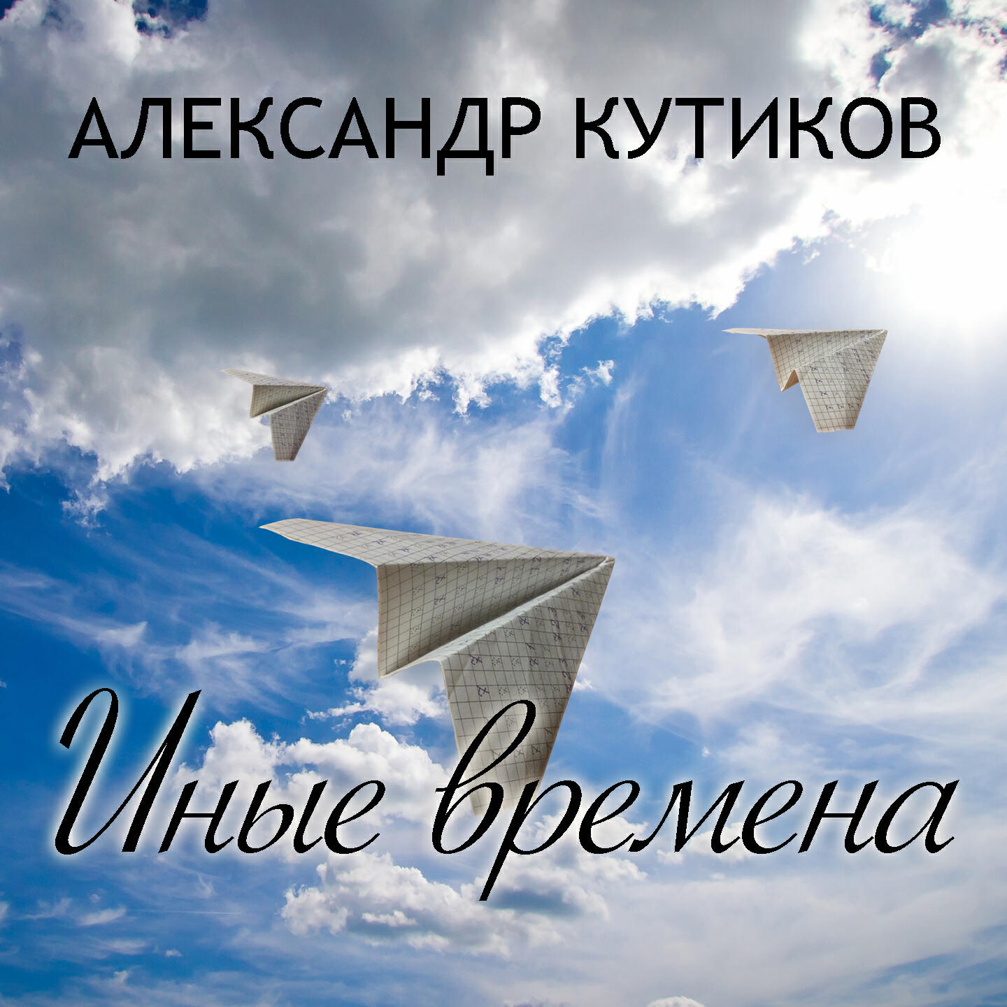 Релиз Иные времена