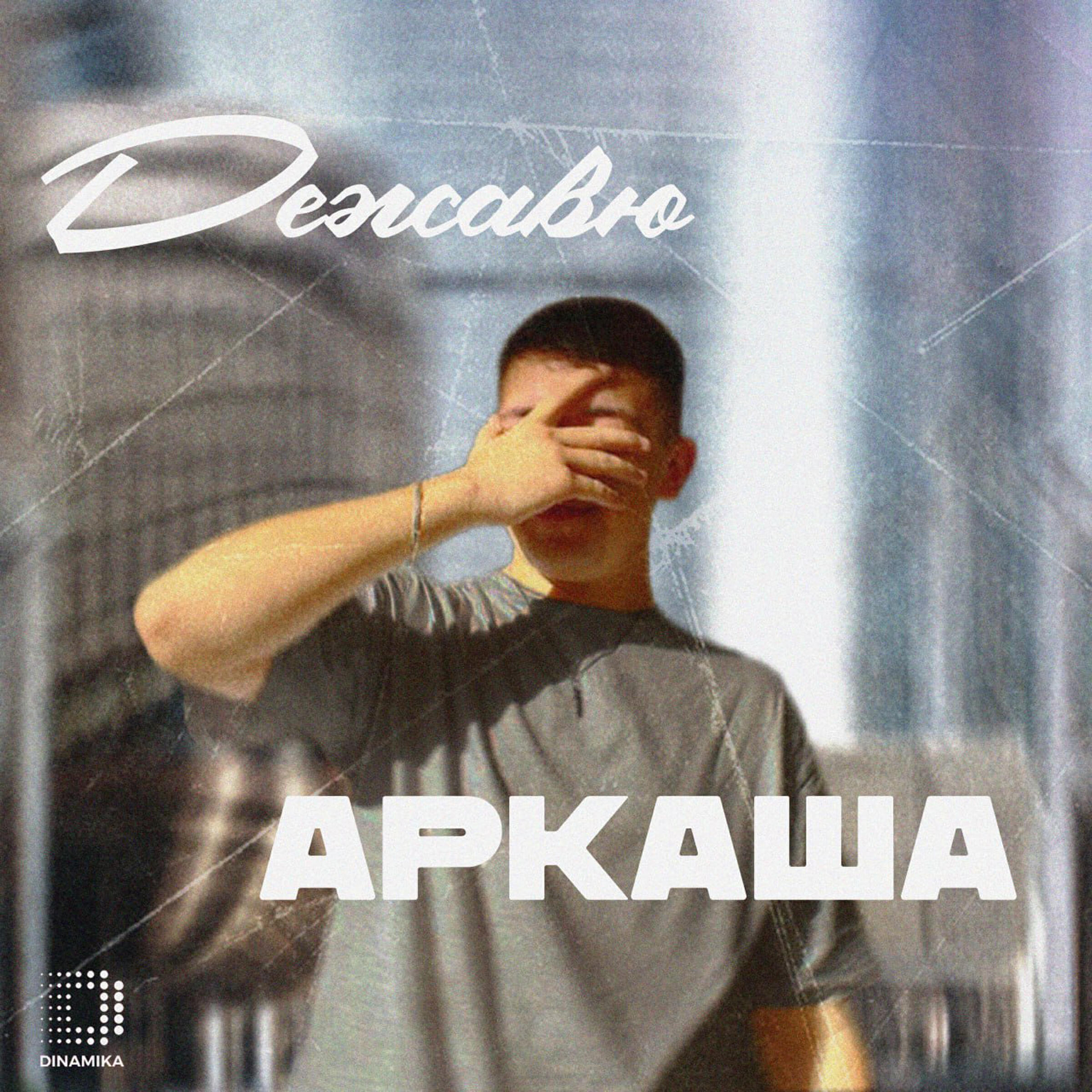 Релиз Дежавю