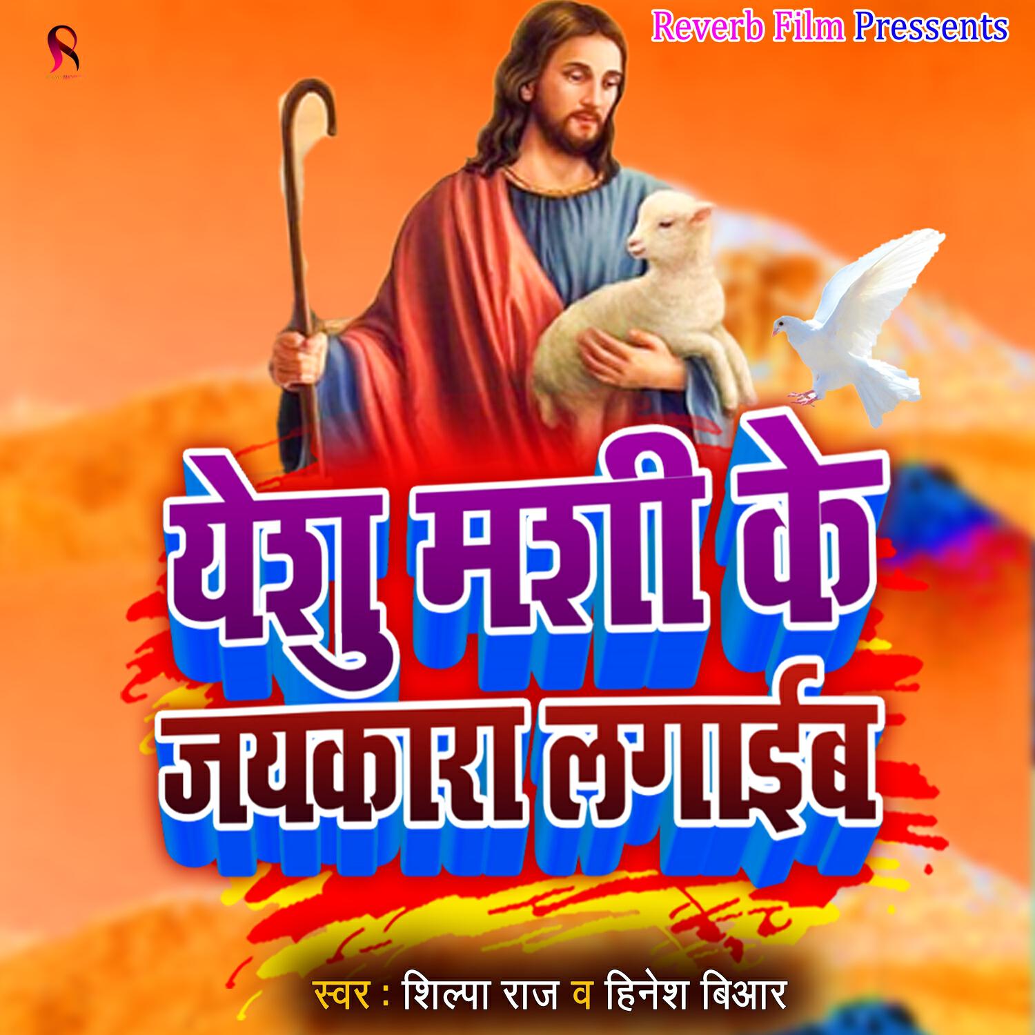 Релиз Yeshu Mashi Ke Jayakara Lagaib