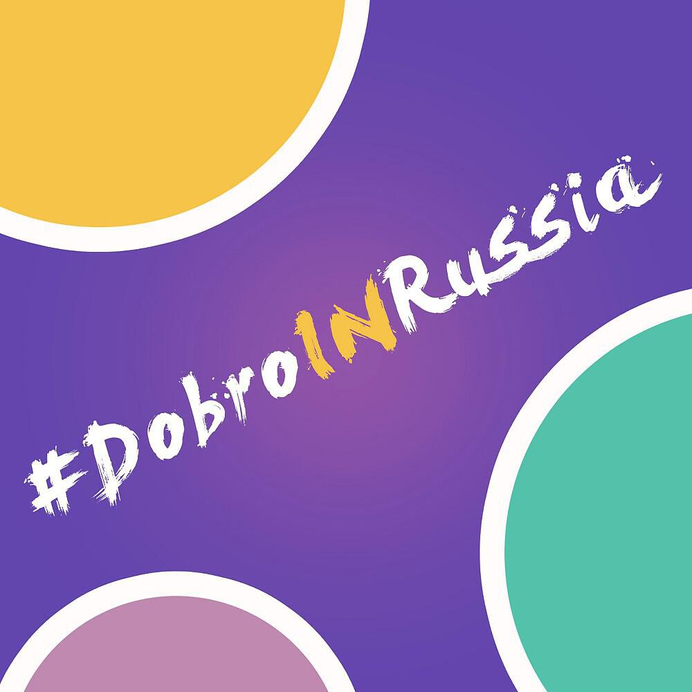 Релиз Dobroinrussia