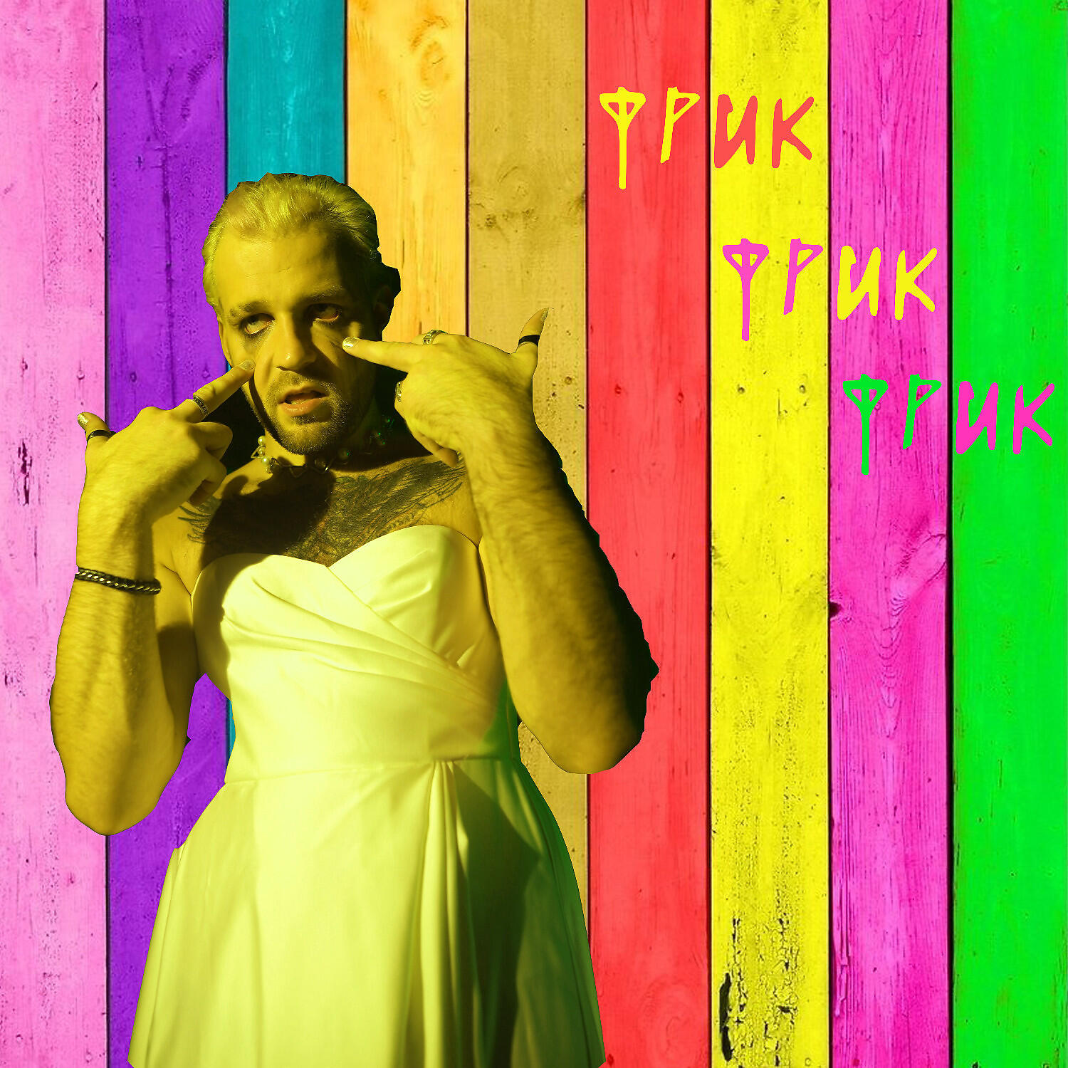 Релиз ФРИК