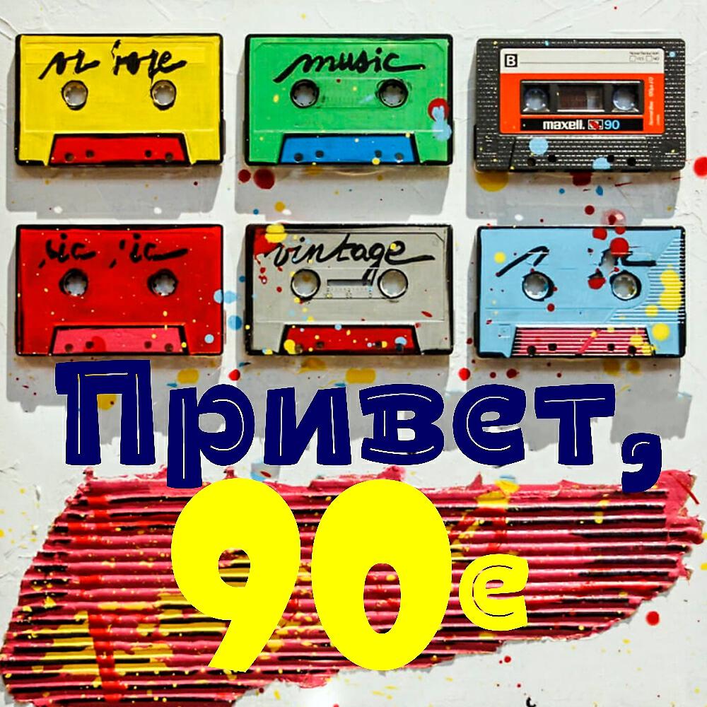 Релиз Привет, 90е!