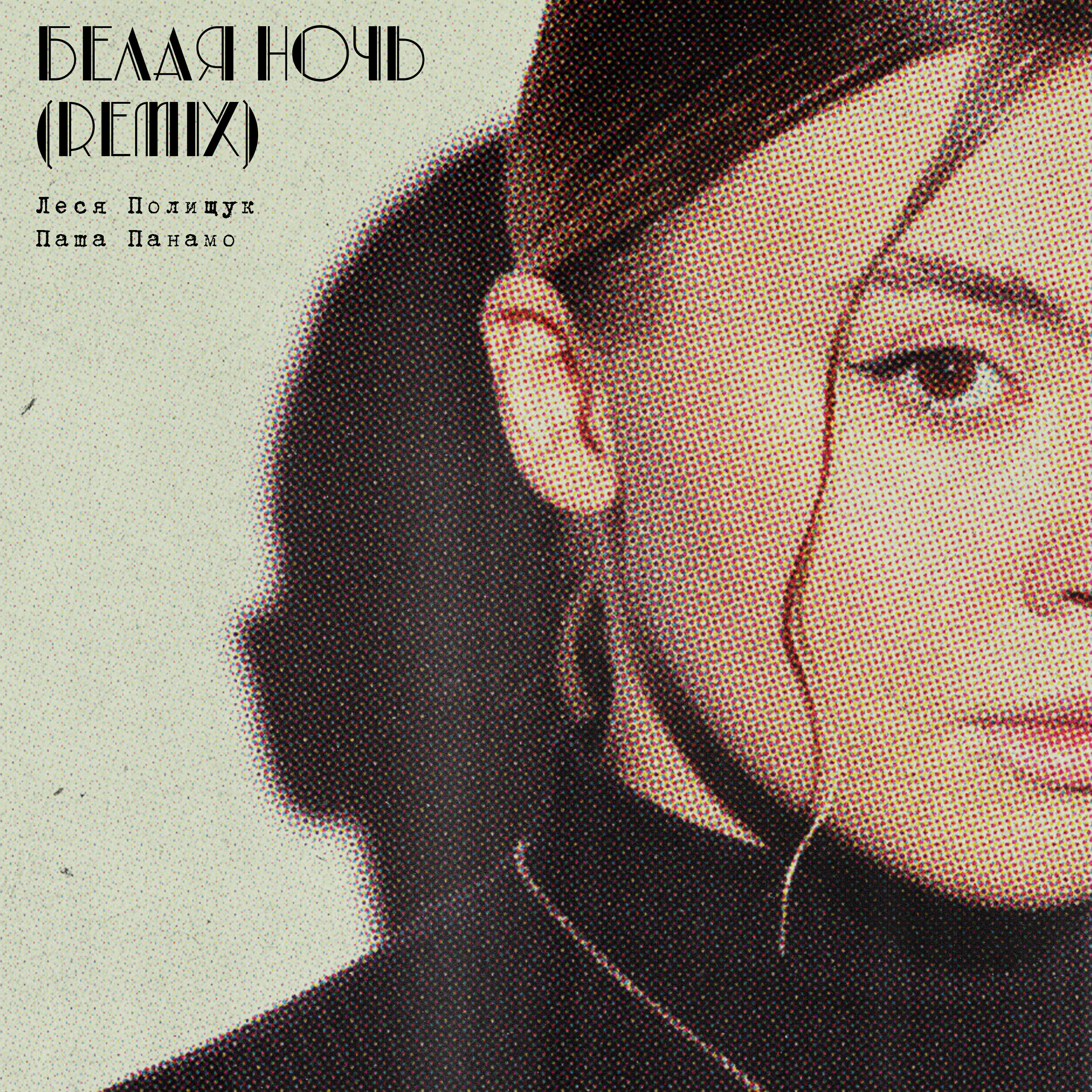 Релиз Белая ночь (Remix)
