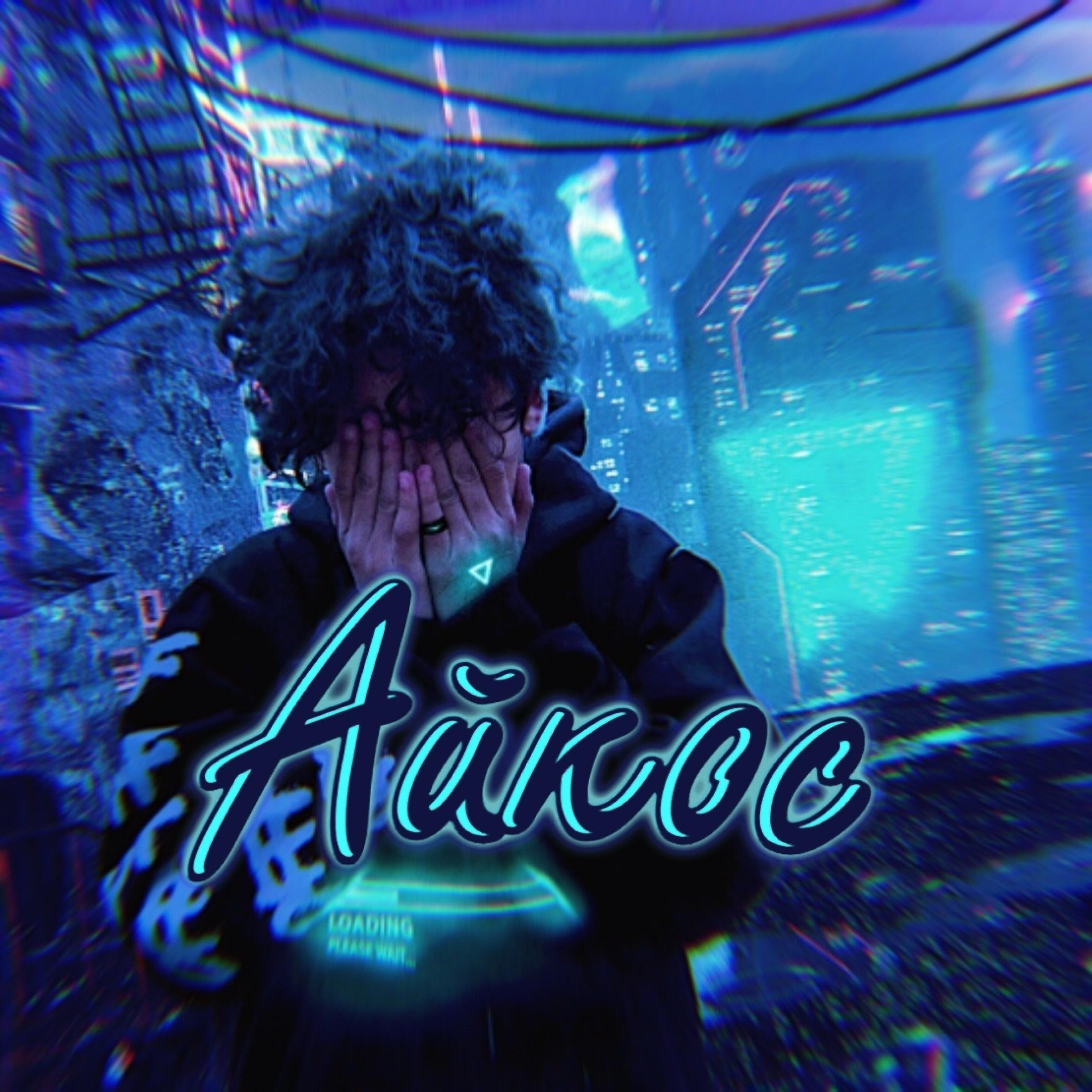 Релиз Айкос