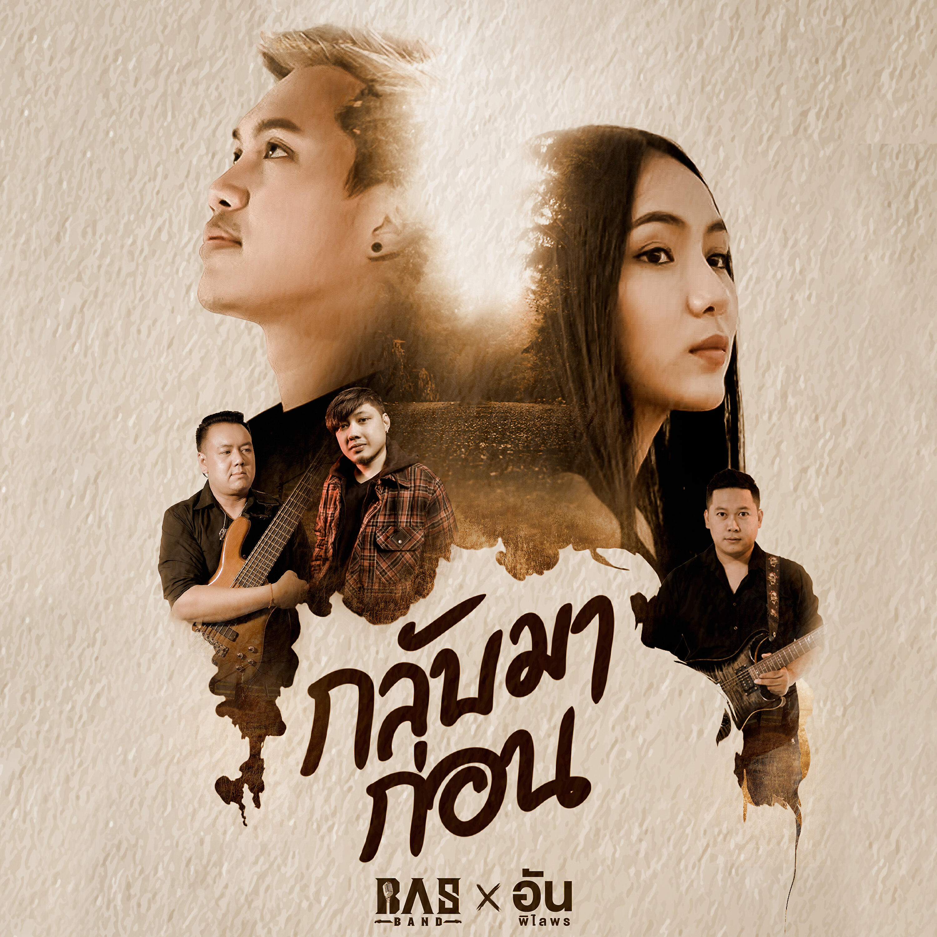 Релиз กลับมาก่อน