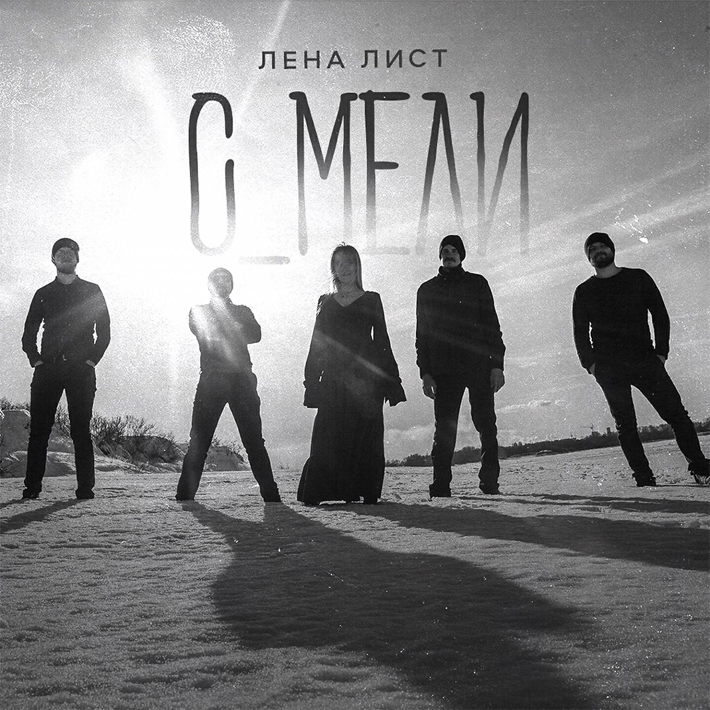 Релиз С_мели