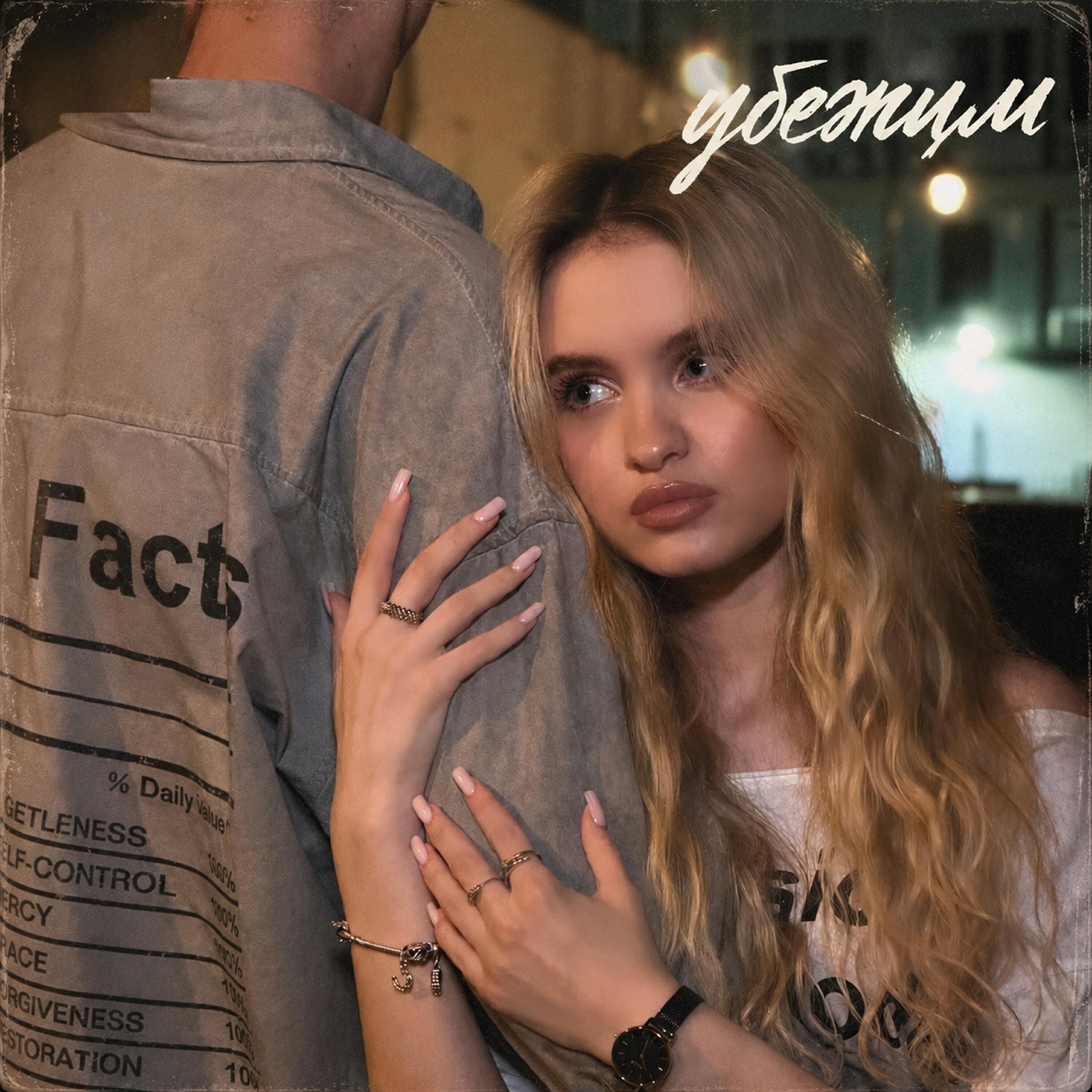 Релиз Убежим