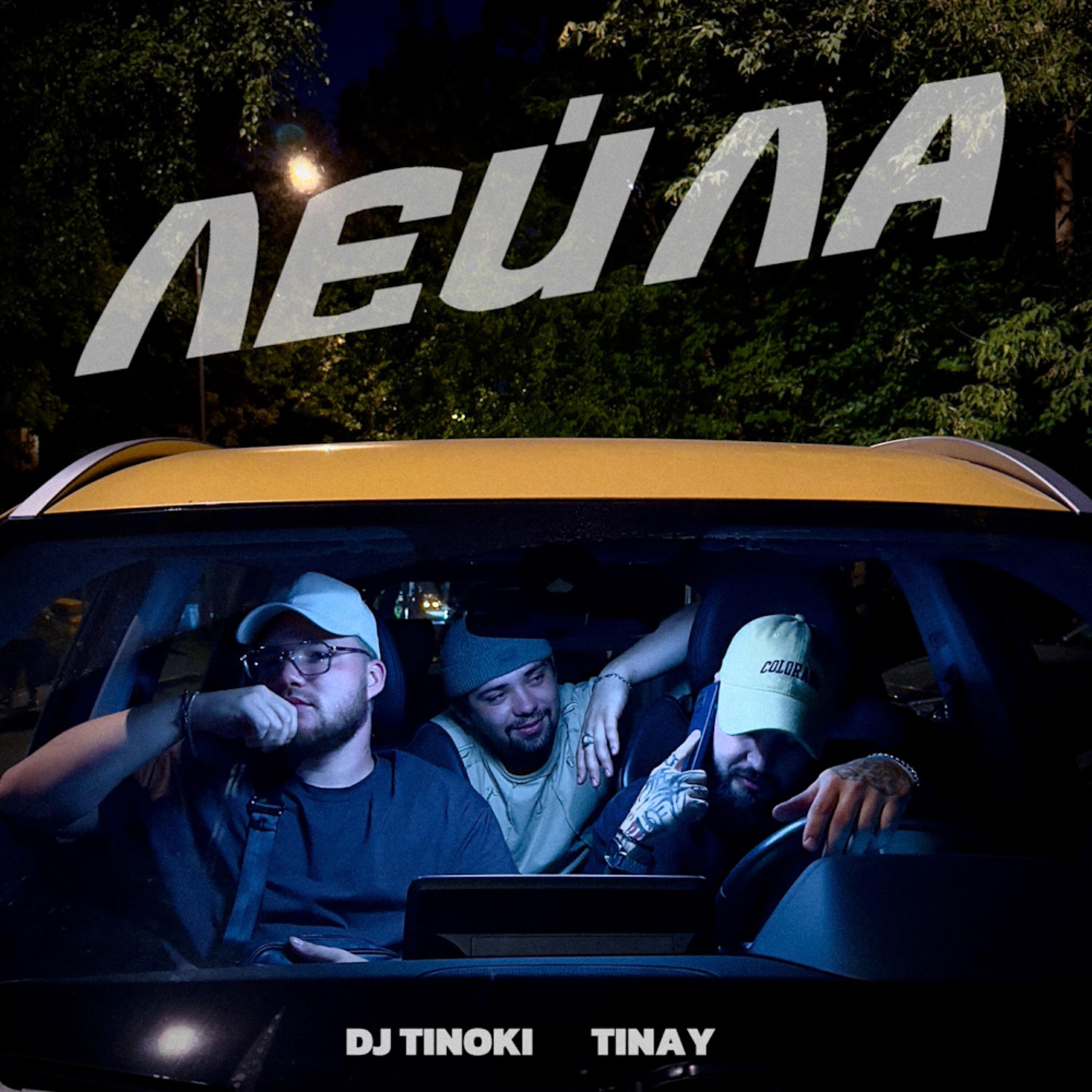 Релиз Лейла