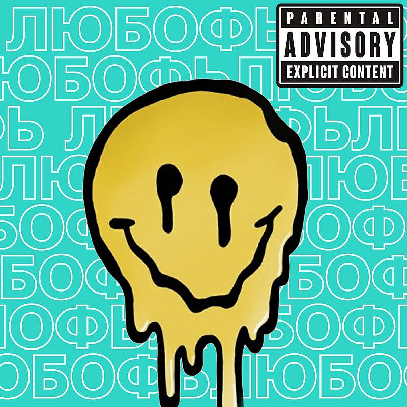 Релиз Любофь