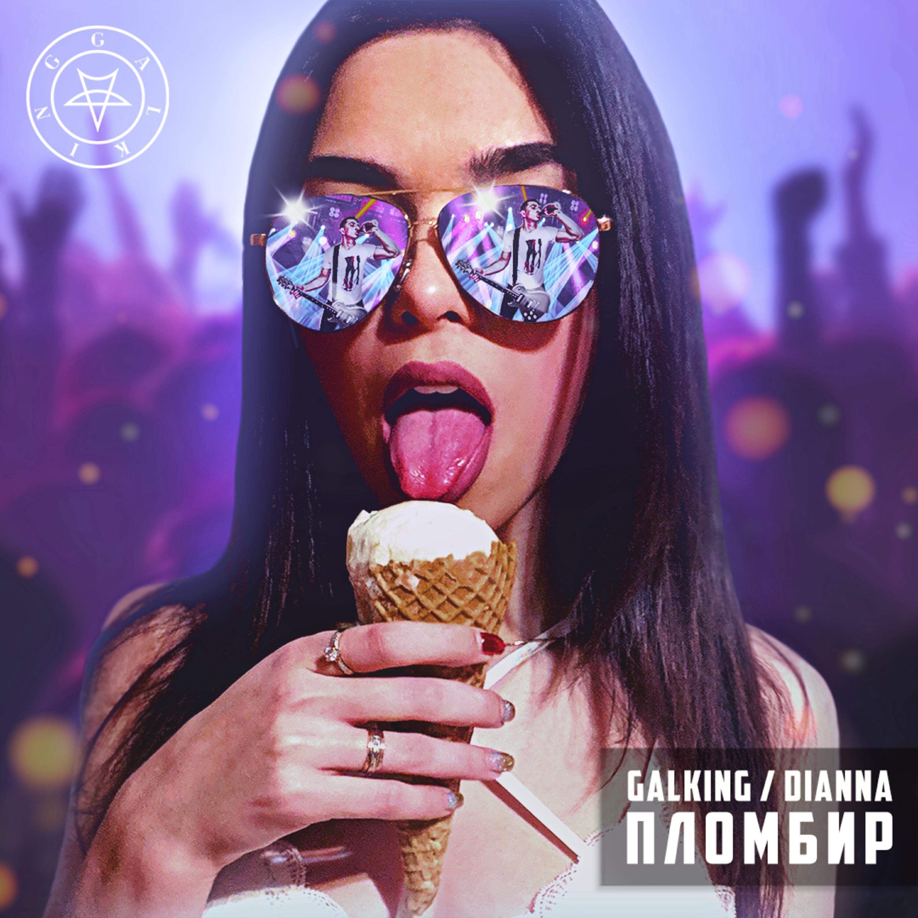 Релиз Пломбир
