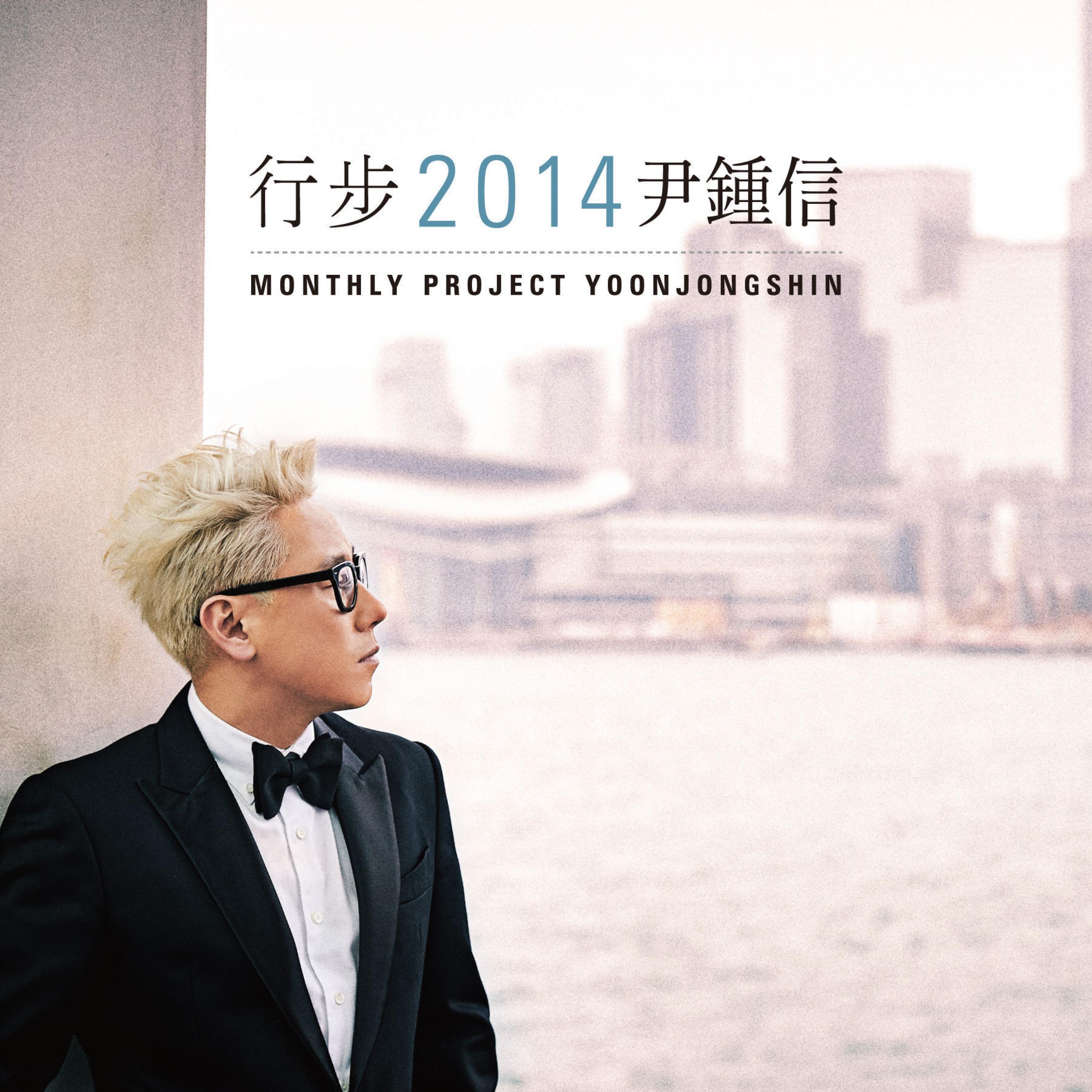 Релиз Monthly Project 2014 Yoon Jong Shin